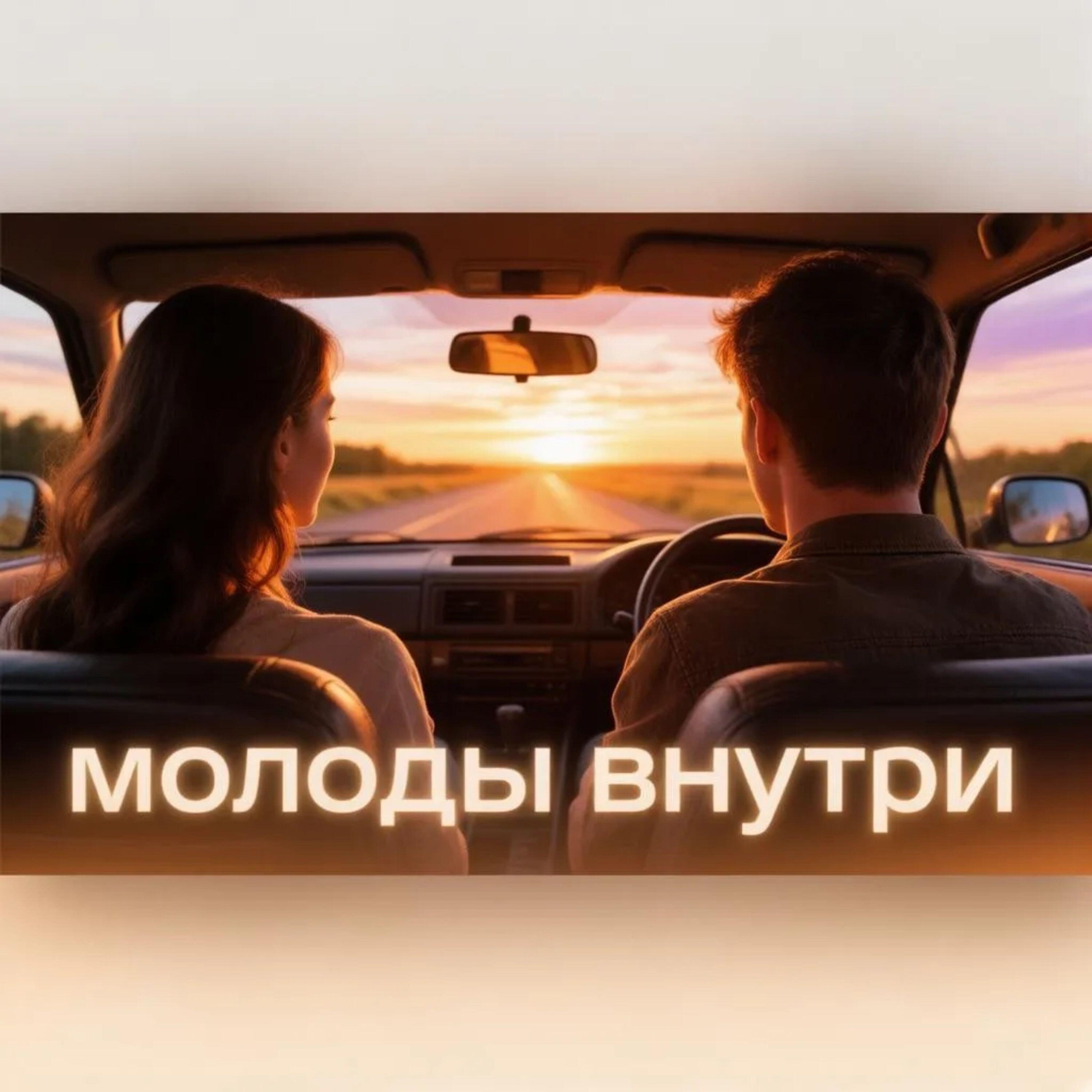 Релиз Молоды внутри
