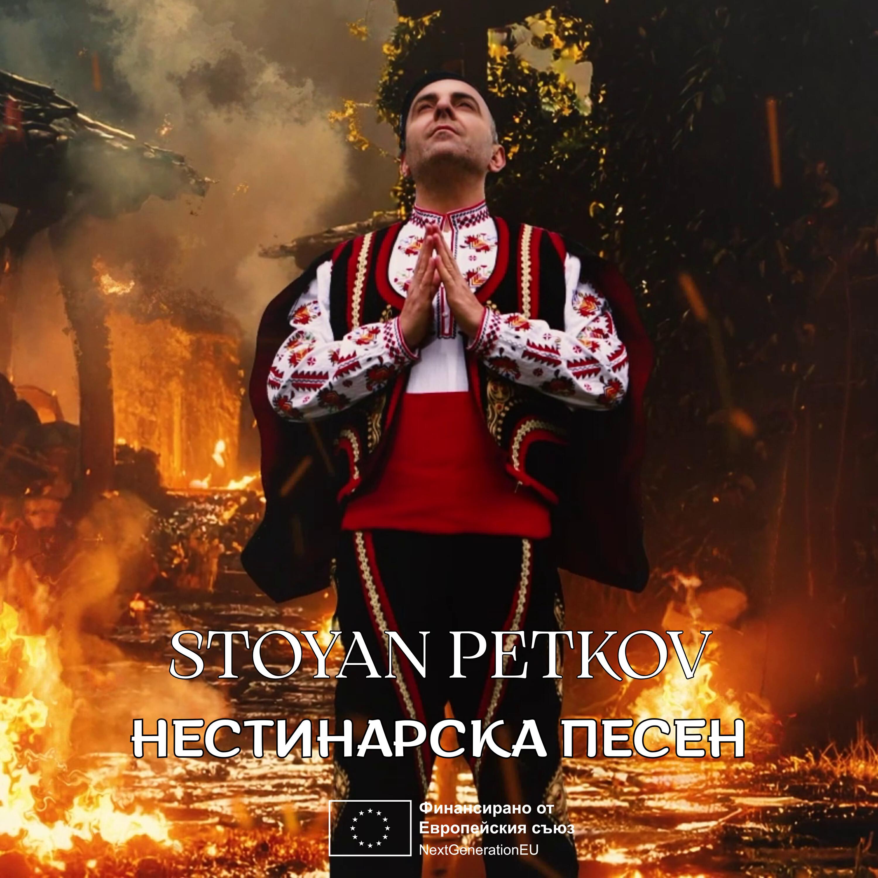 Релиз Нестинарска песен