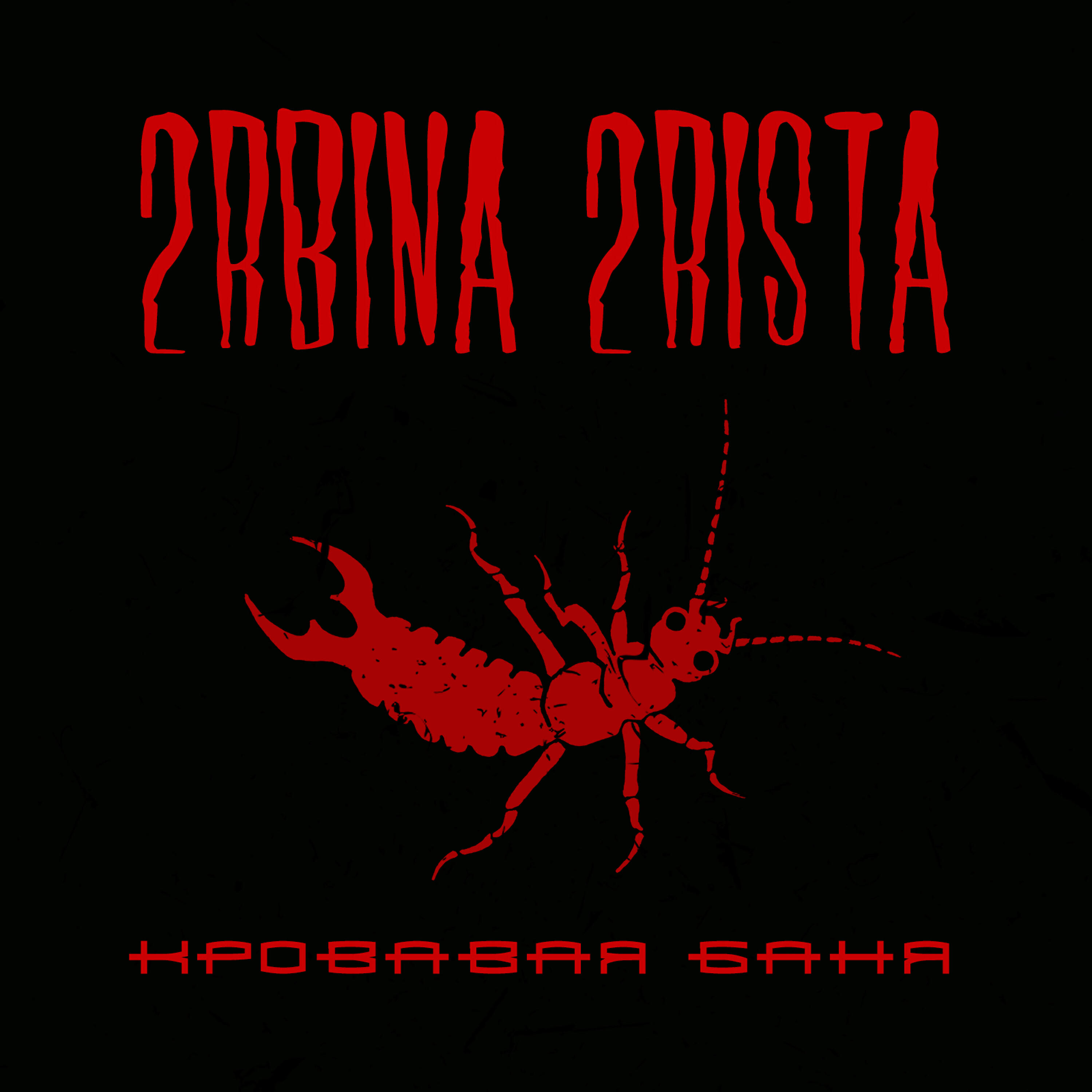 Релиз Кровавая баня