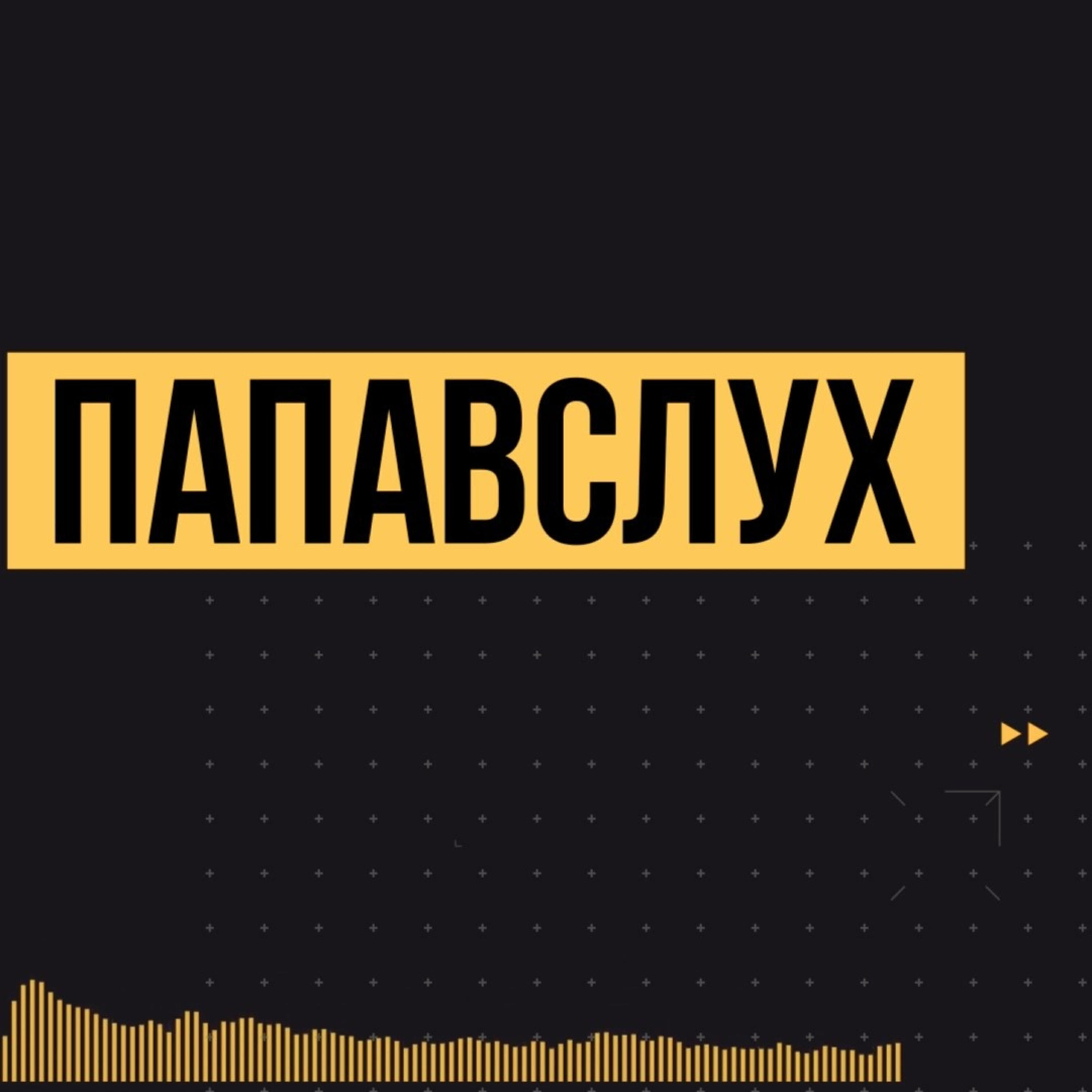 Подкаст ПапаВслух
