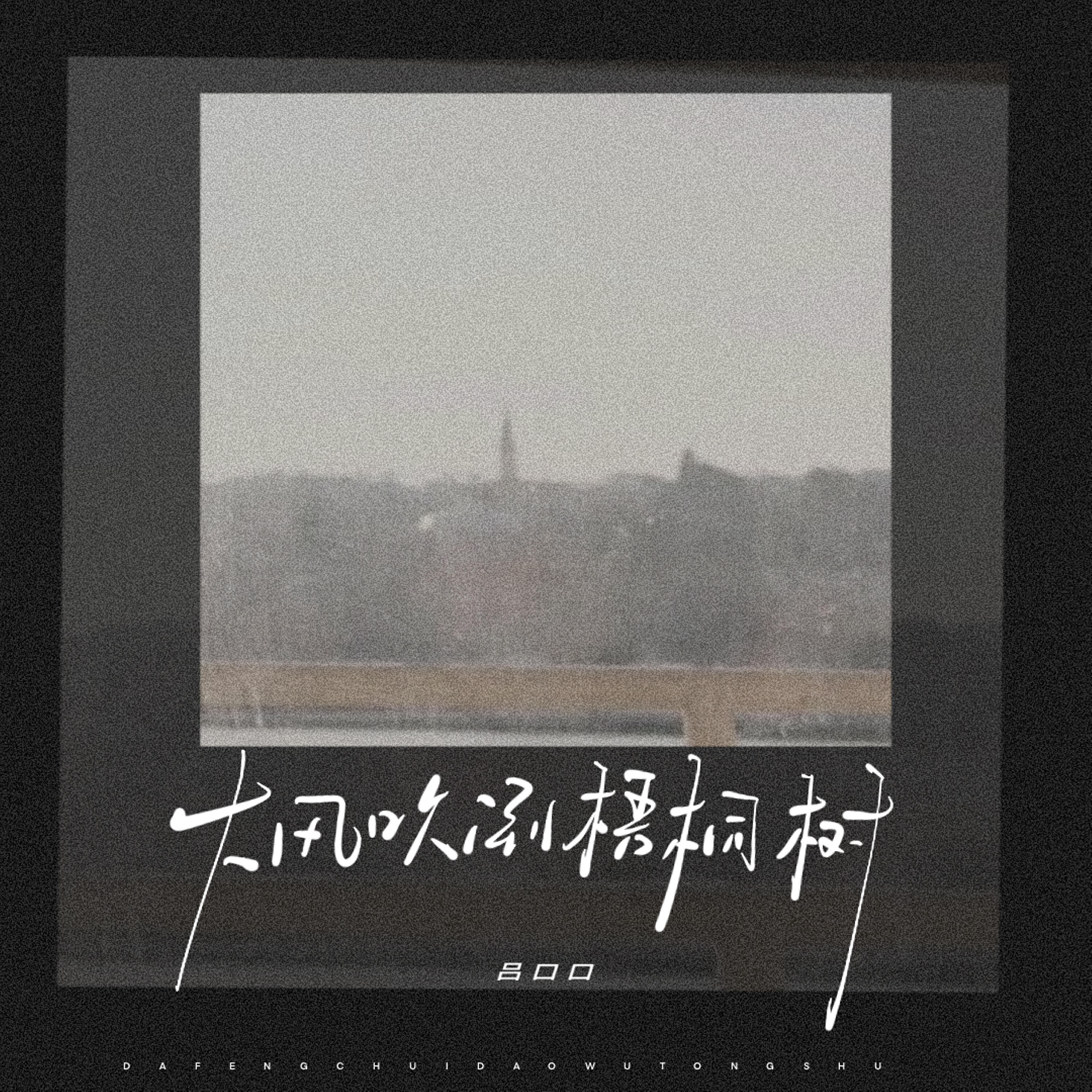 Релиз 大风吹倒梧桐树