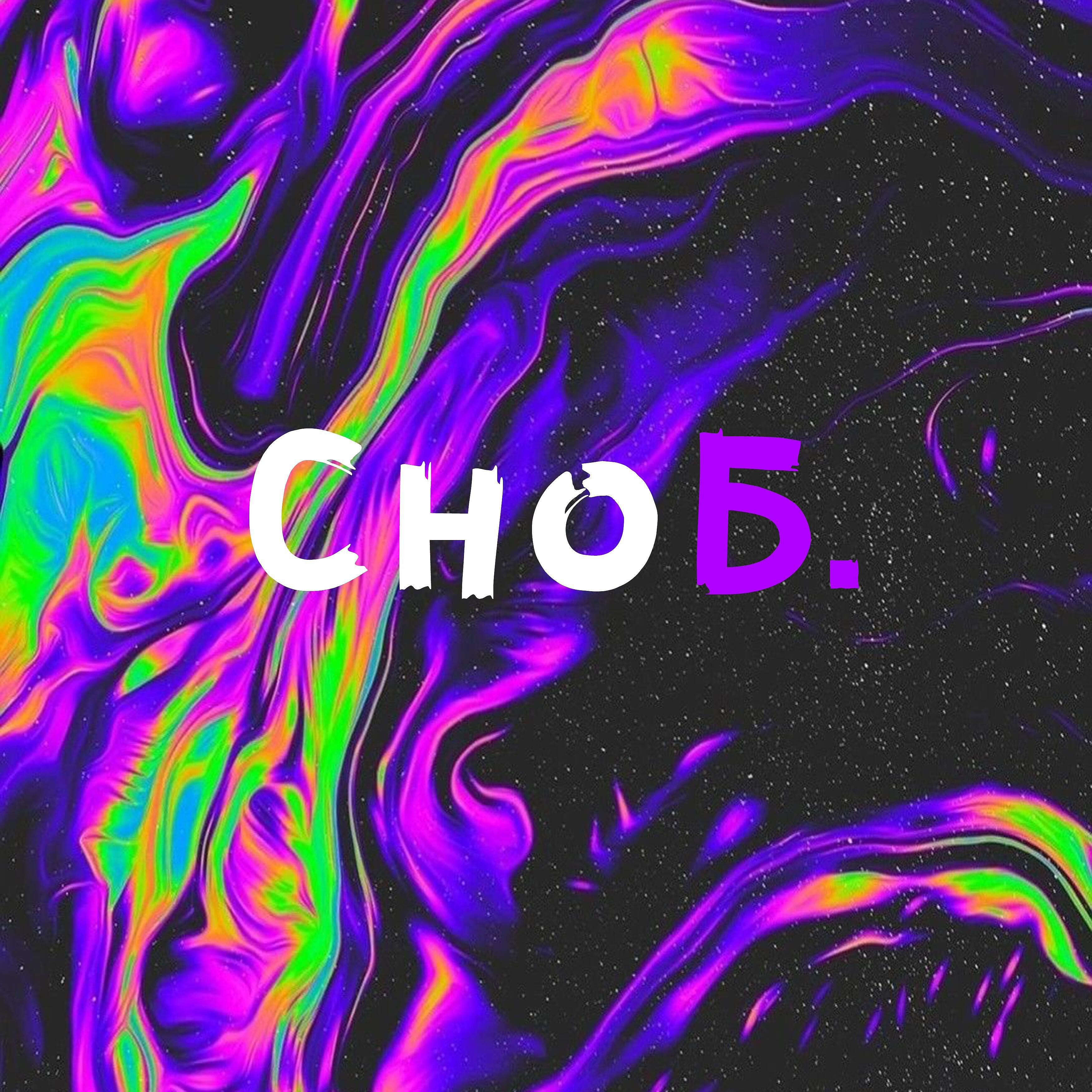 Релиз Сноб