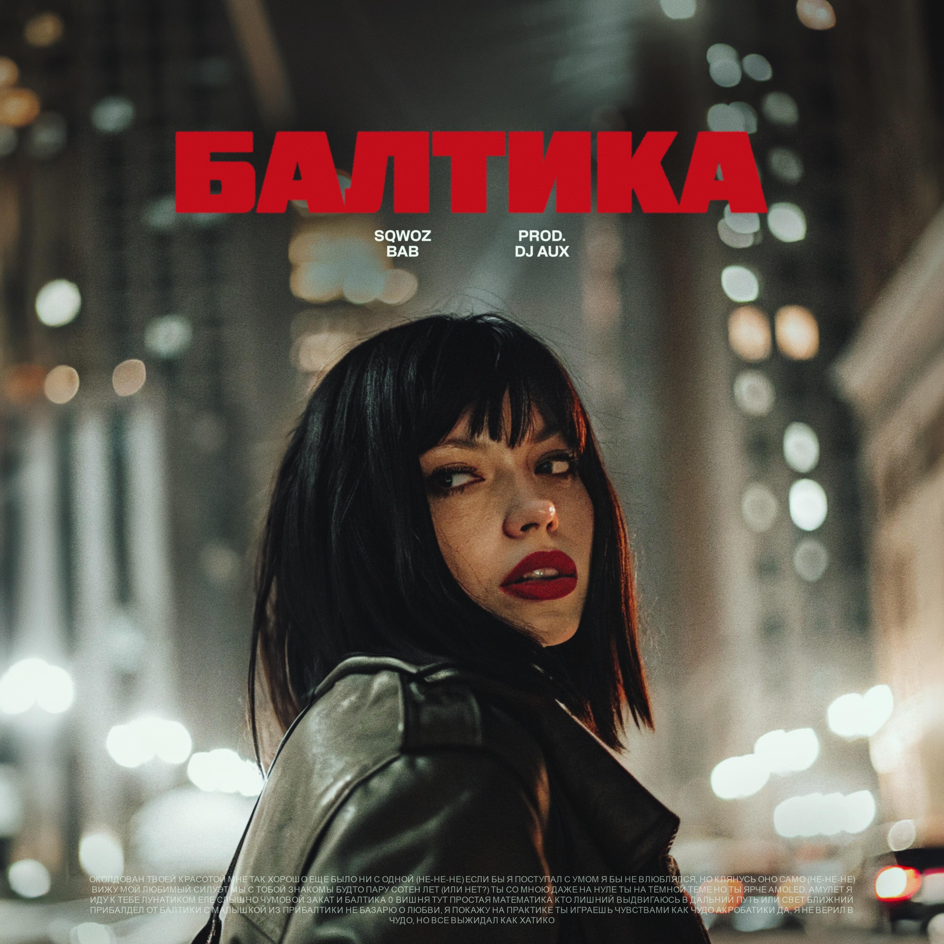 Релиз БАЛТИКА