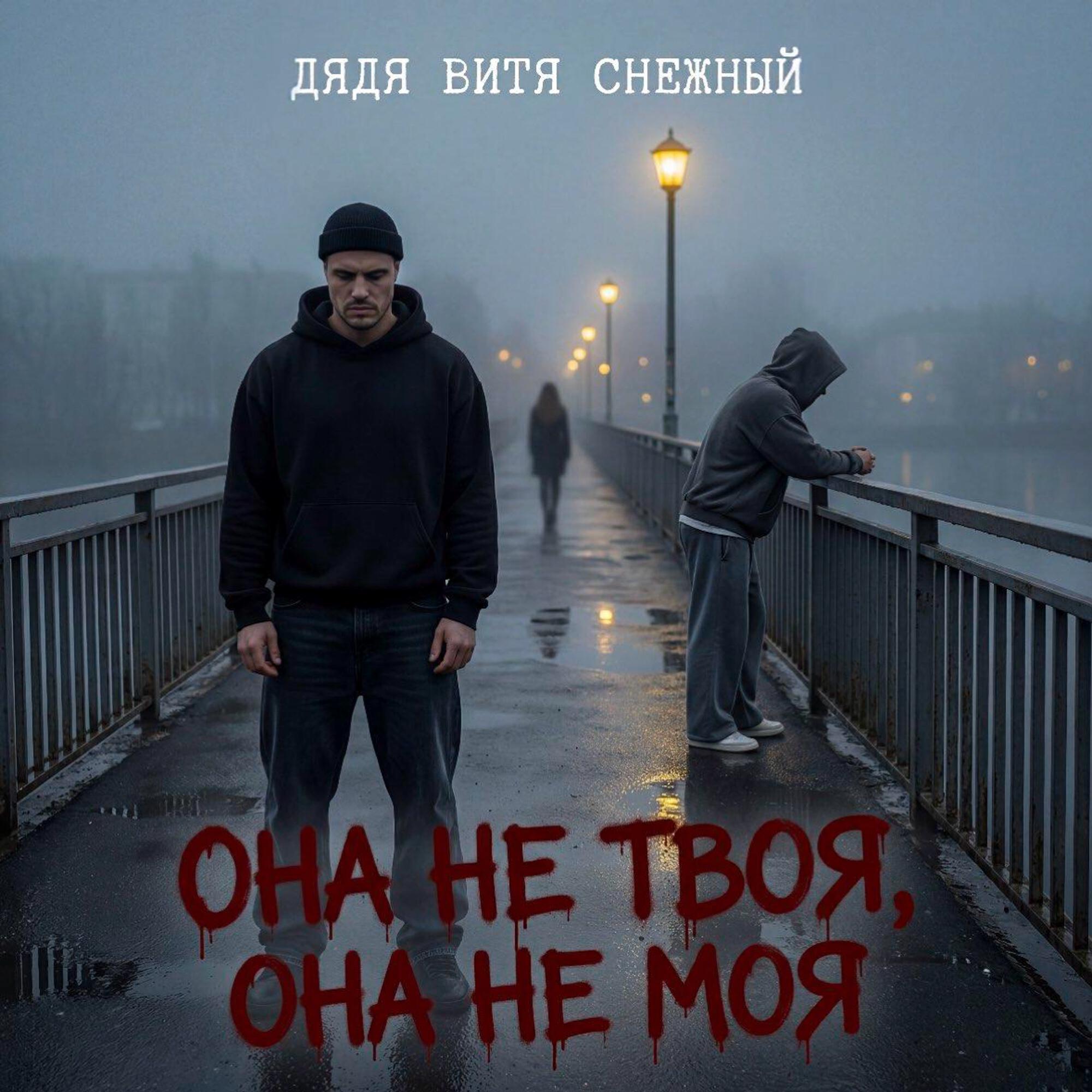 Релиз Она не твоя, она не моя