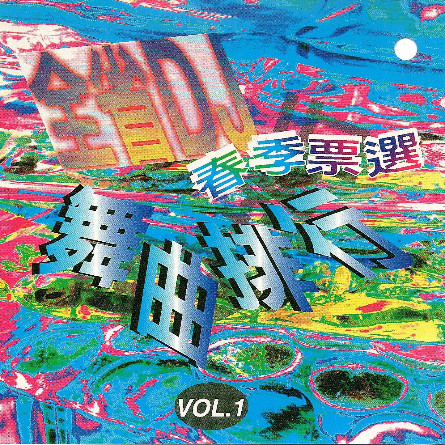 Релиз 全省DJ春季票選舞曲排行 VOL.1