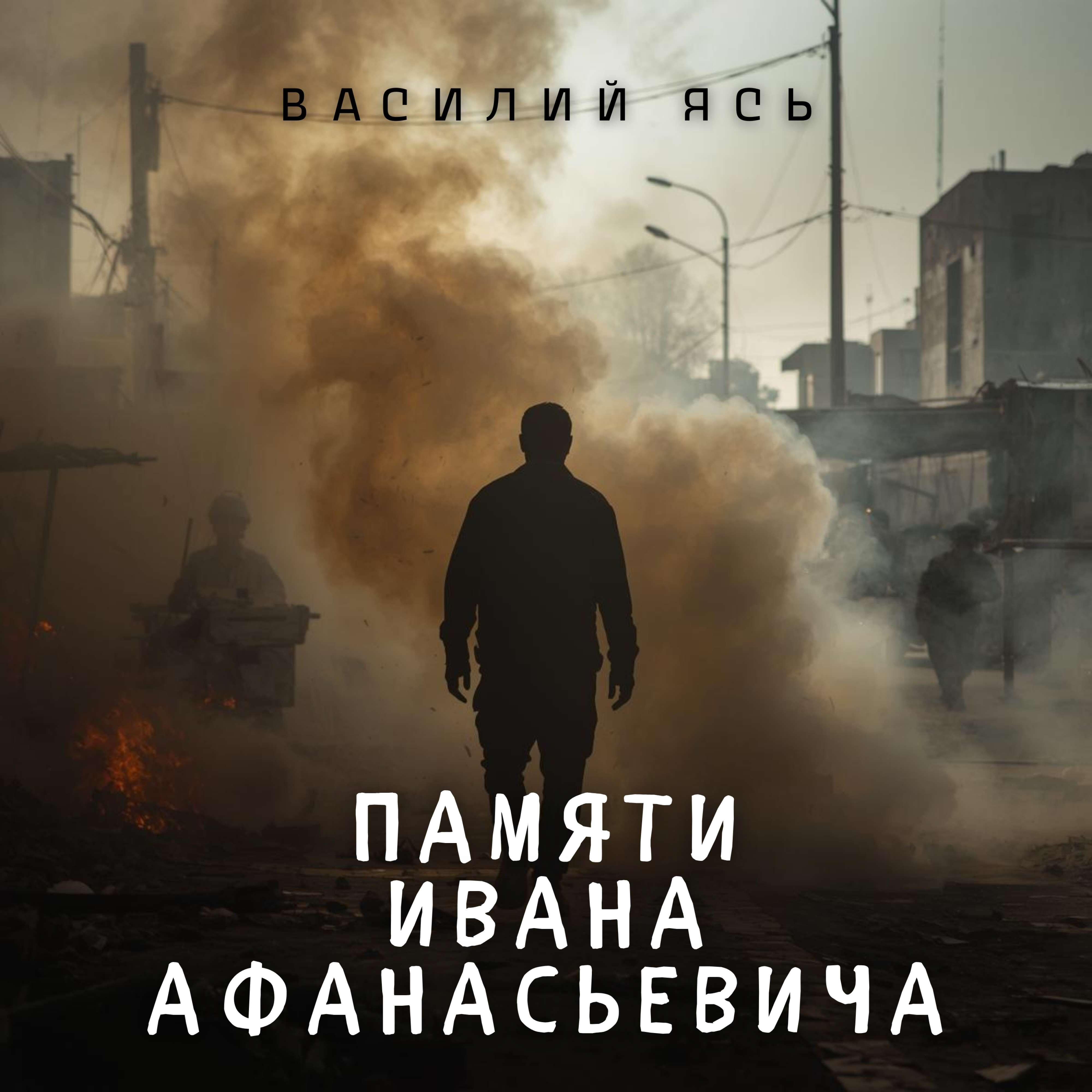 Релиз Памяти Ивана Афанасьевича