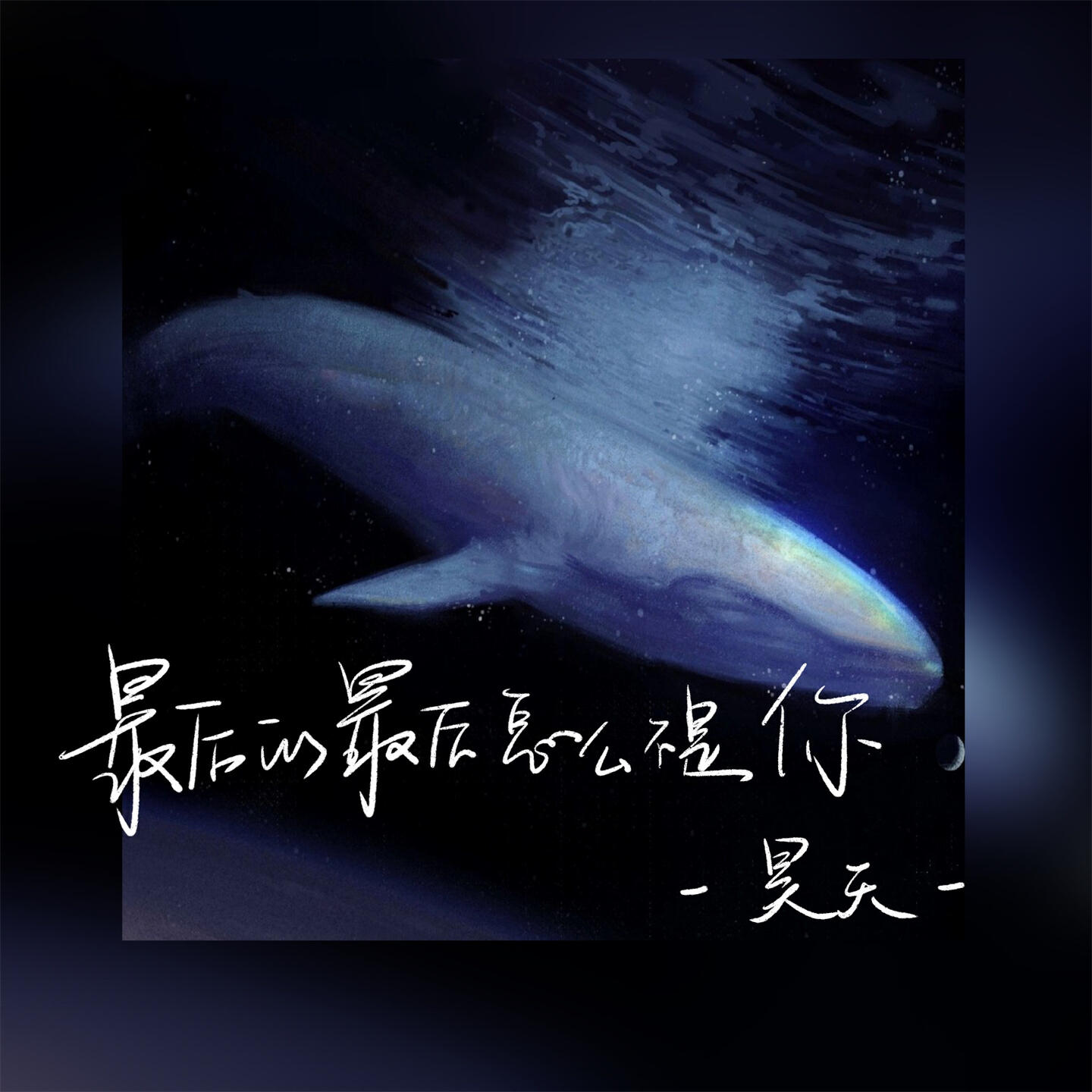 Релиз 最后的最后怎么不是你
