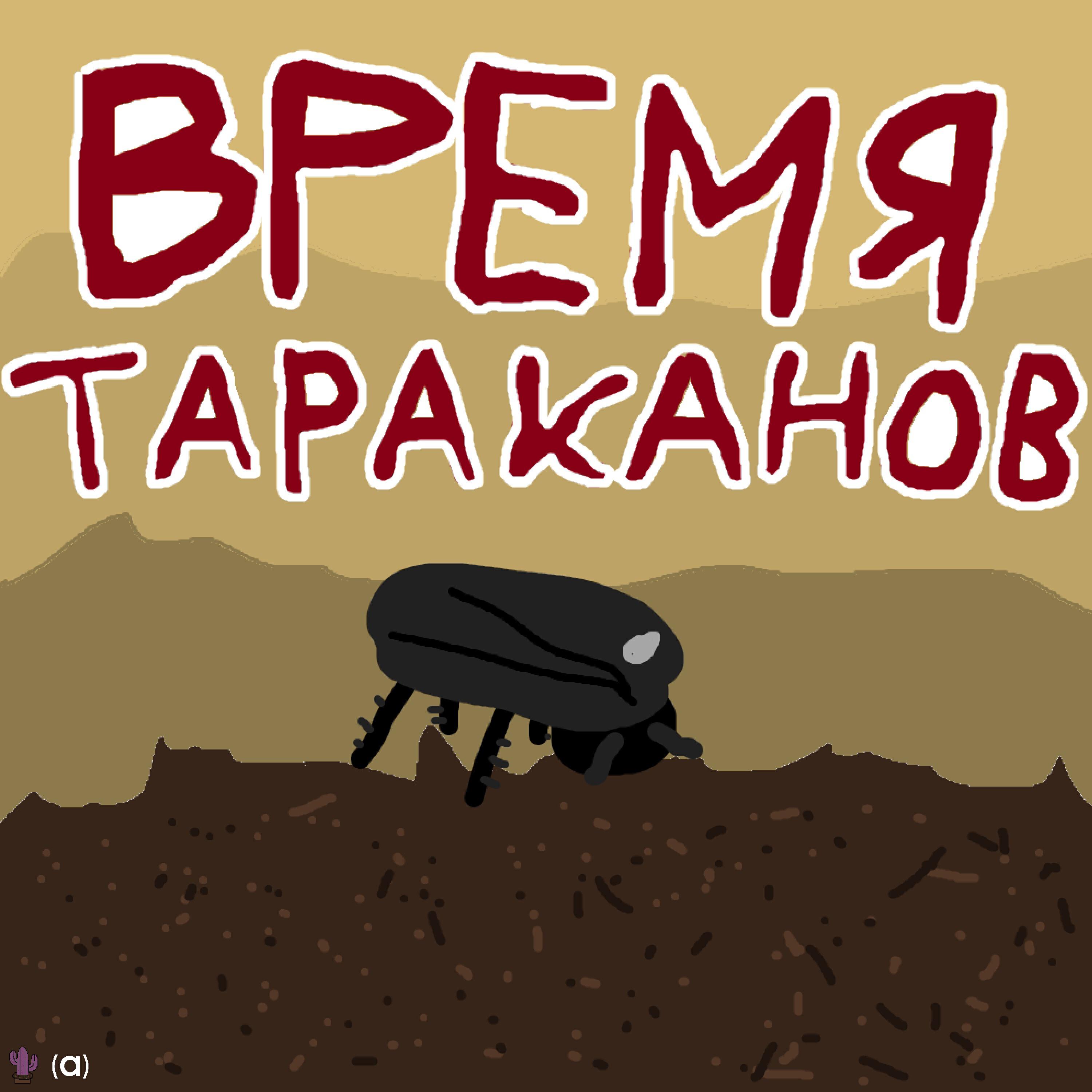 Релиз время тараканов
