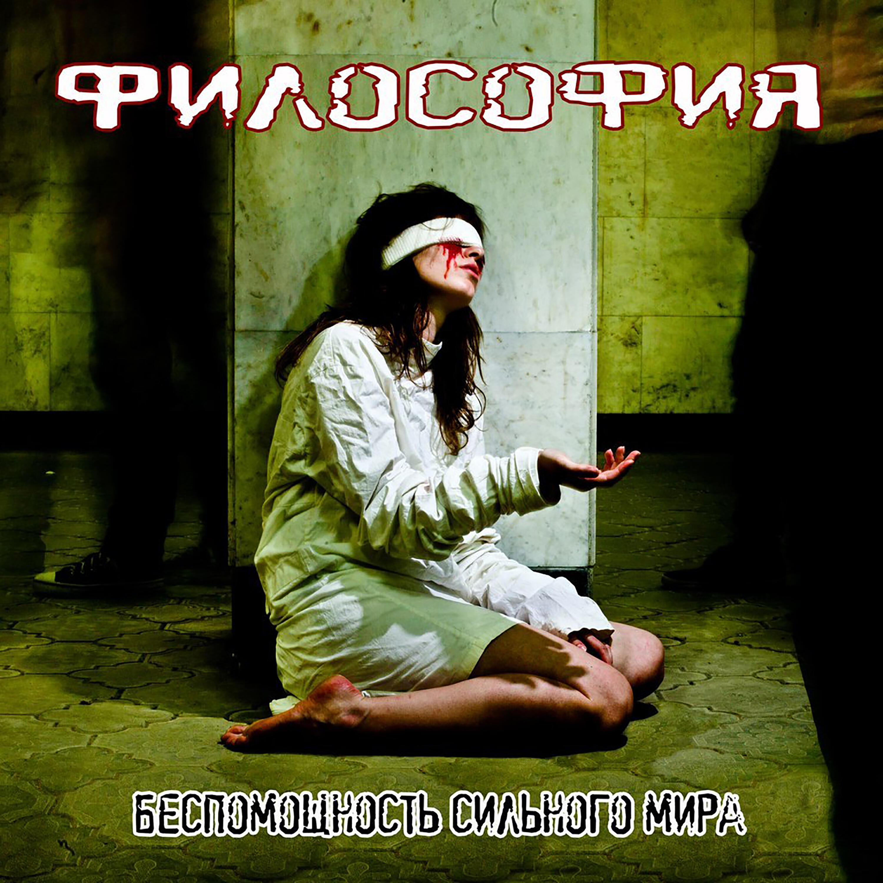 Релиз Беспомощность сильного мира