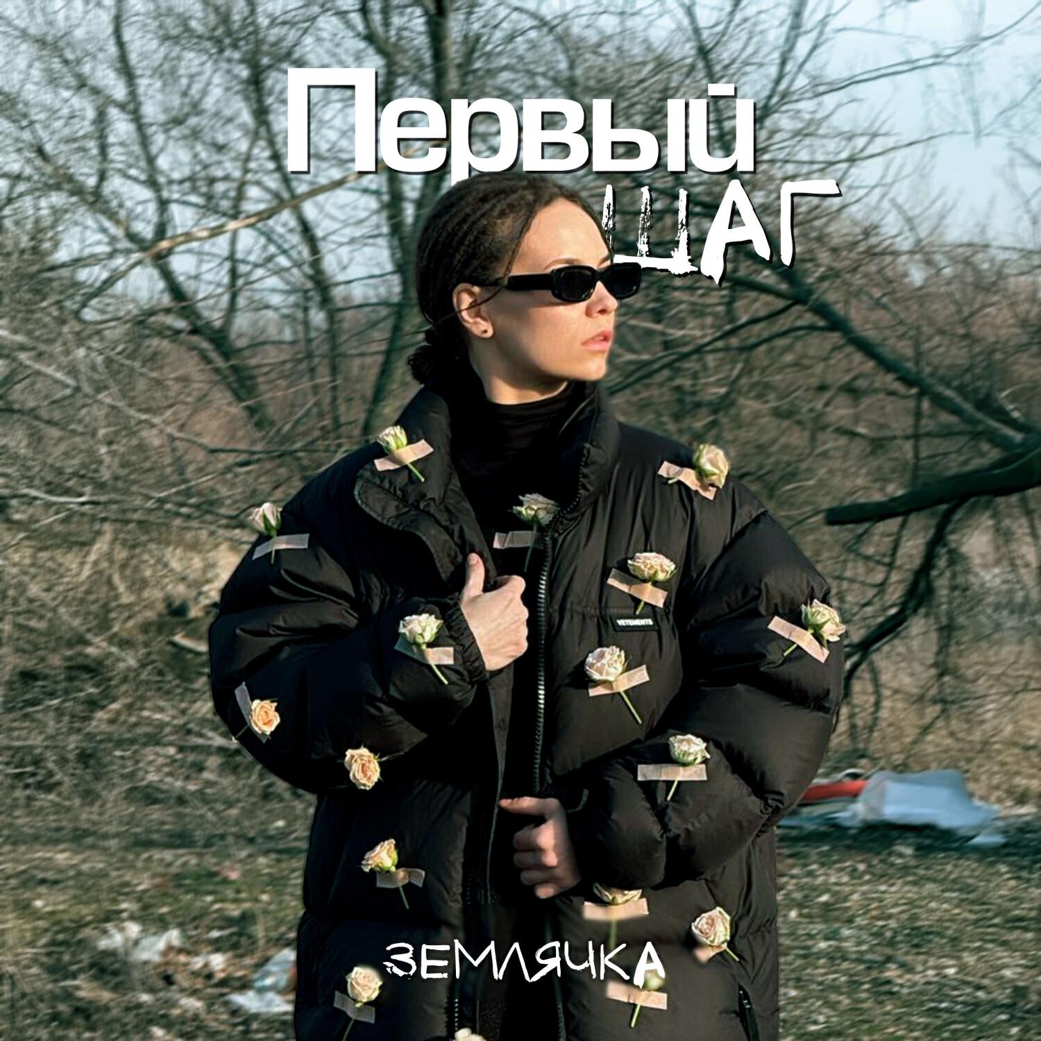 Релиз Первый шаг
