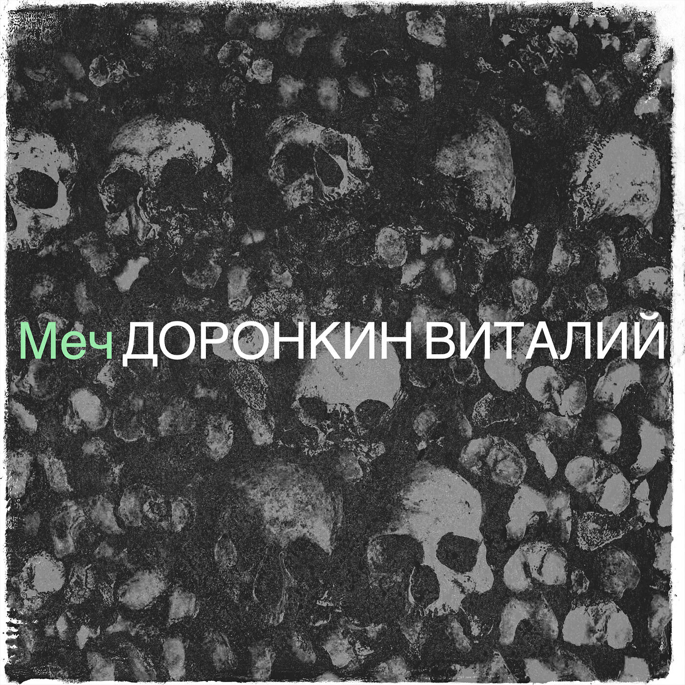 Релиз Меч