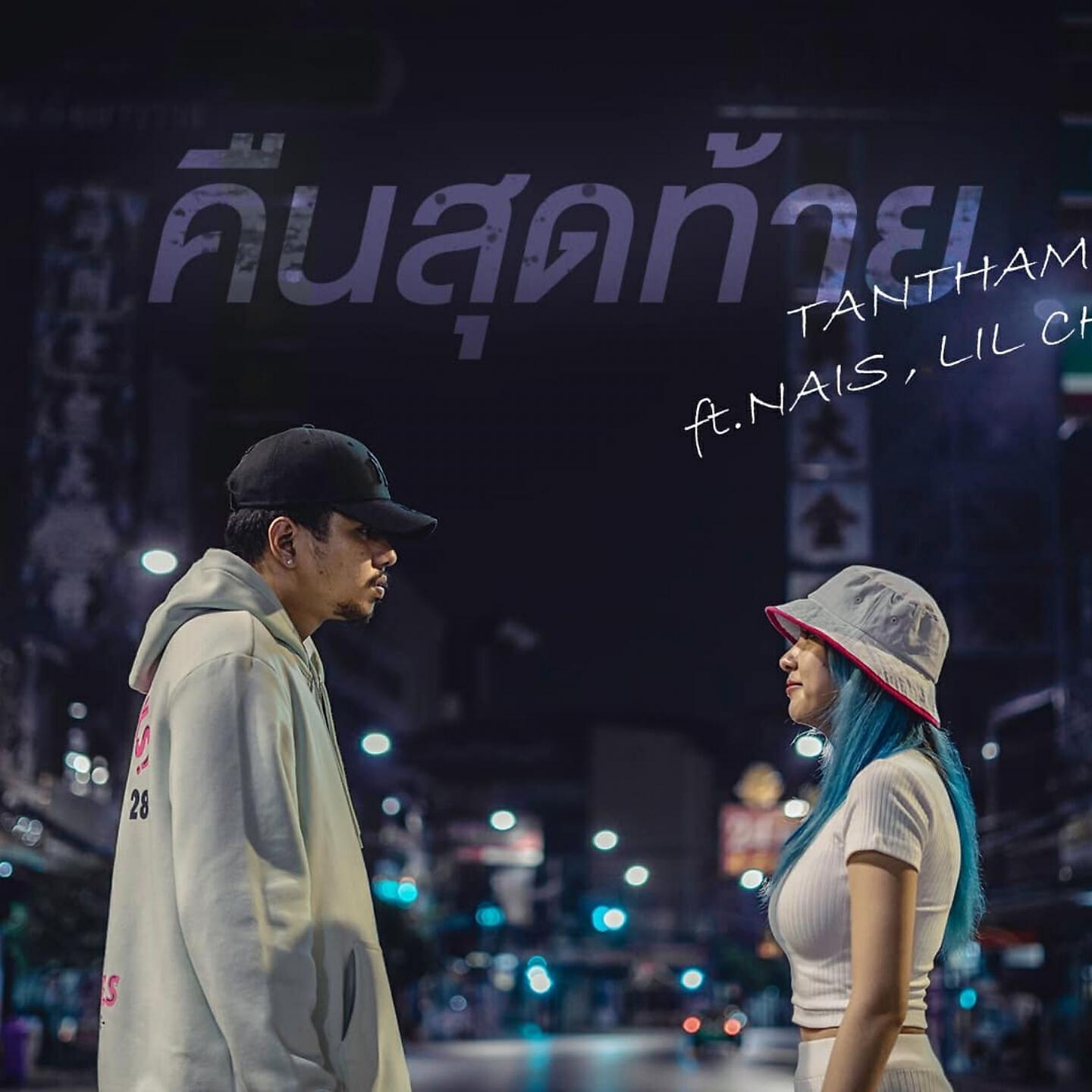 Релиз คืนสุดท้าย