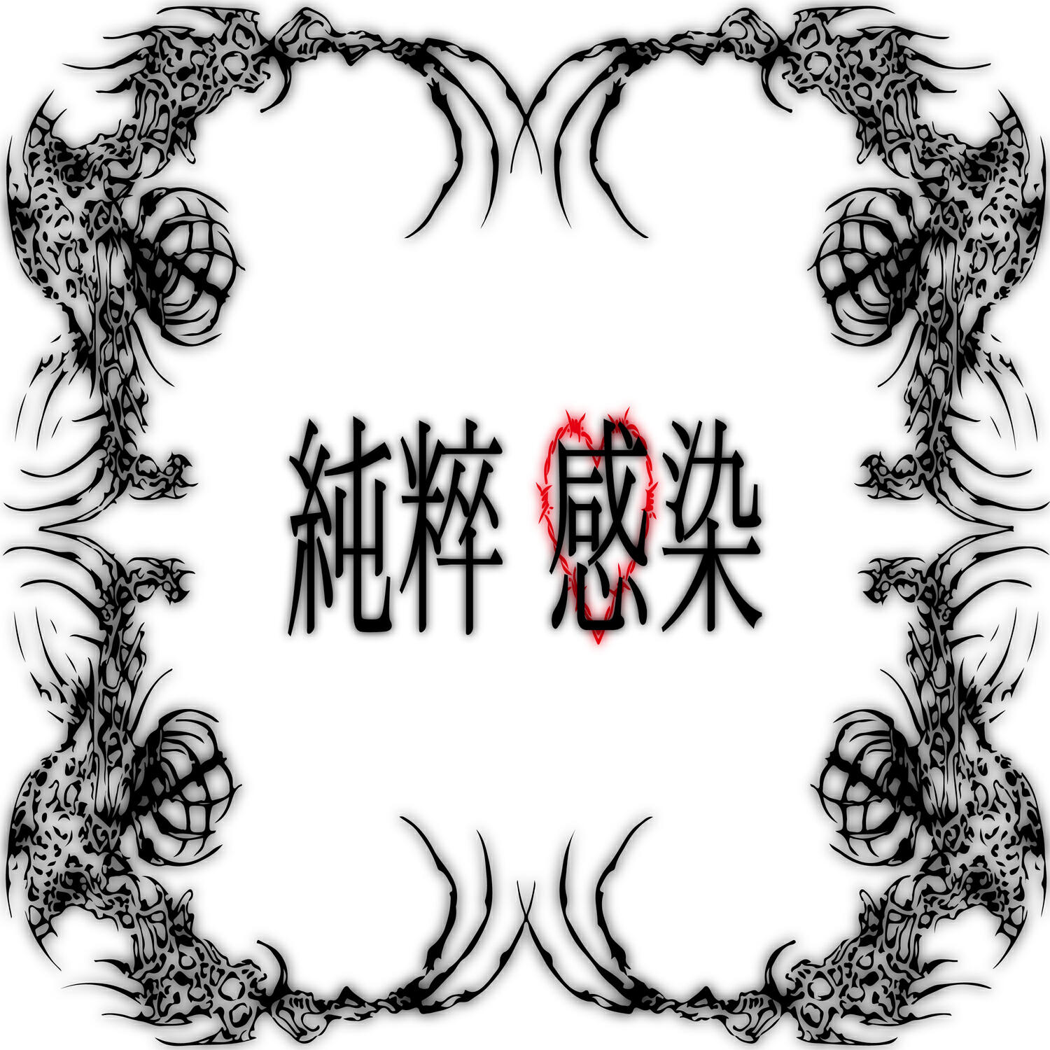 Релиз 순수감염