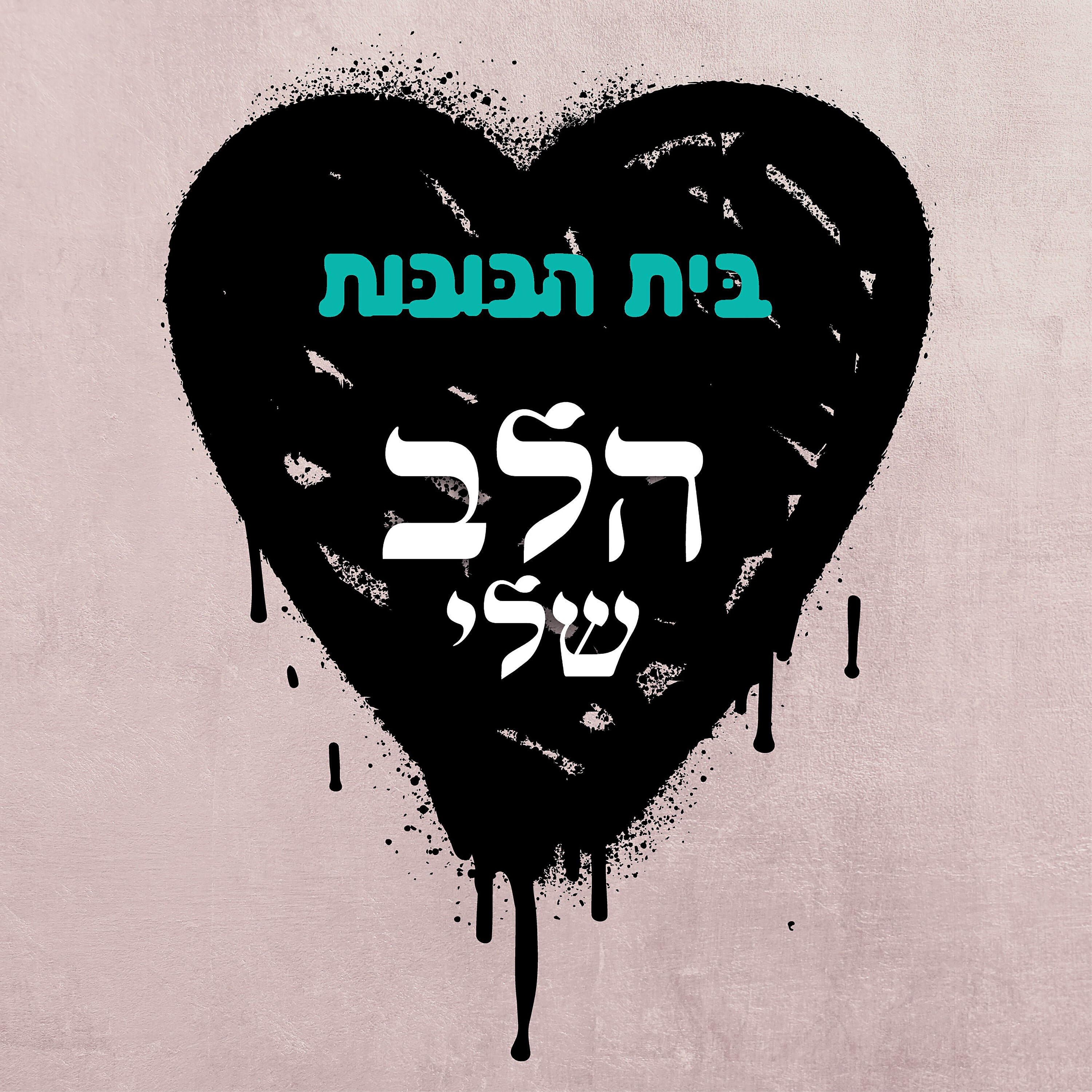 Постер альбома הלב שלי