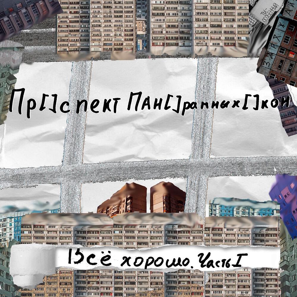Релиз Всё хорошо. Часть 1