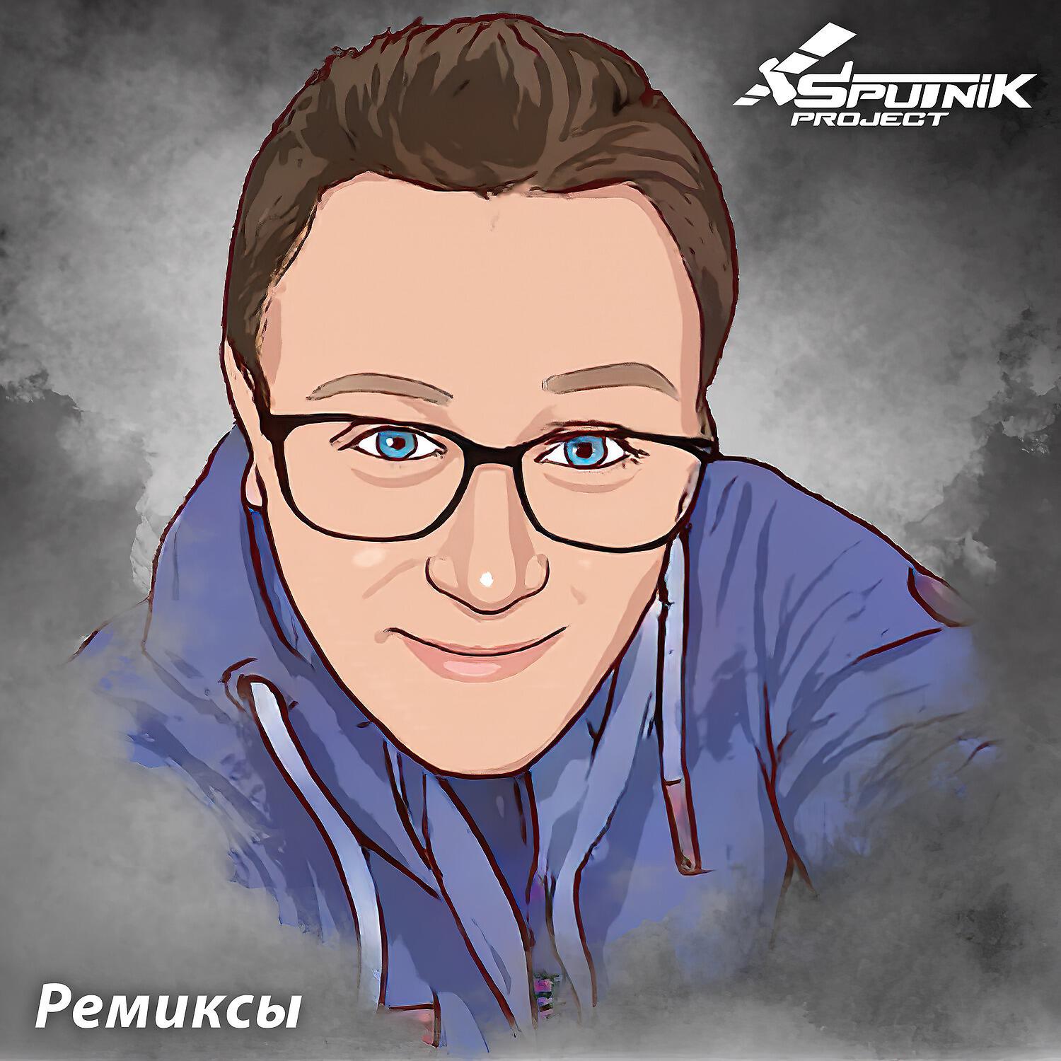 Релиз Ремиксы