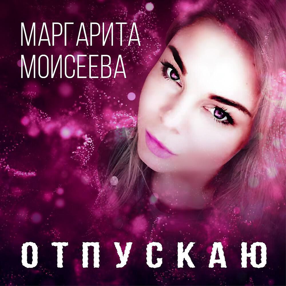 Релиз Отпускаю