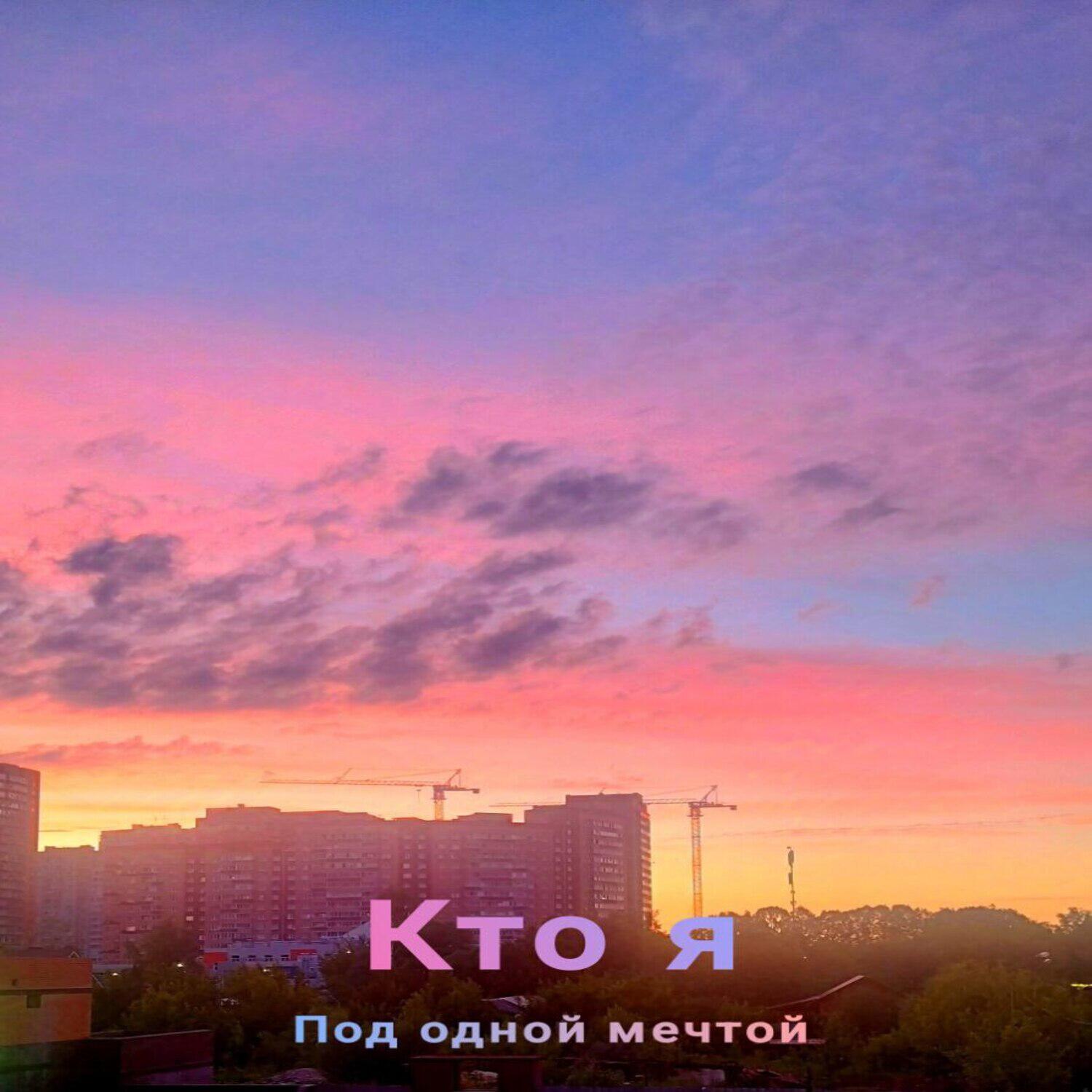 Релиз Кто я