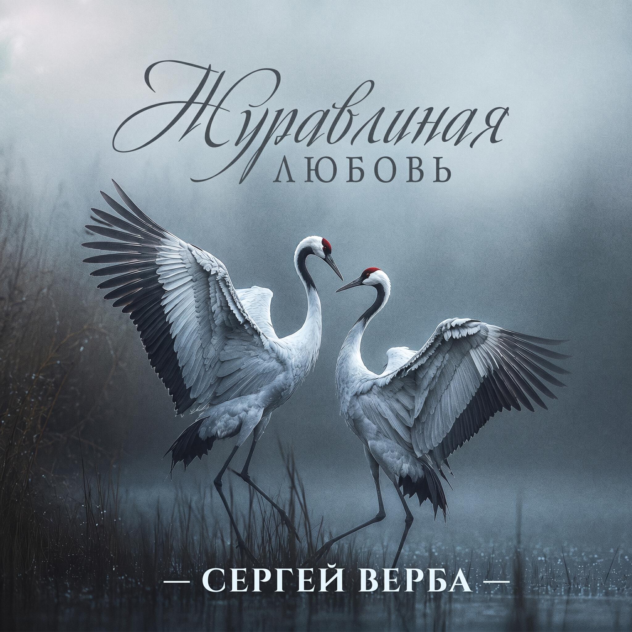 Релиз Журавлиная любовь