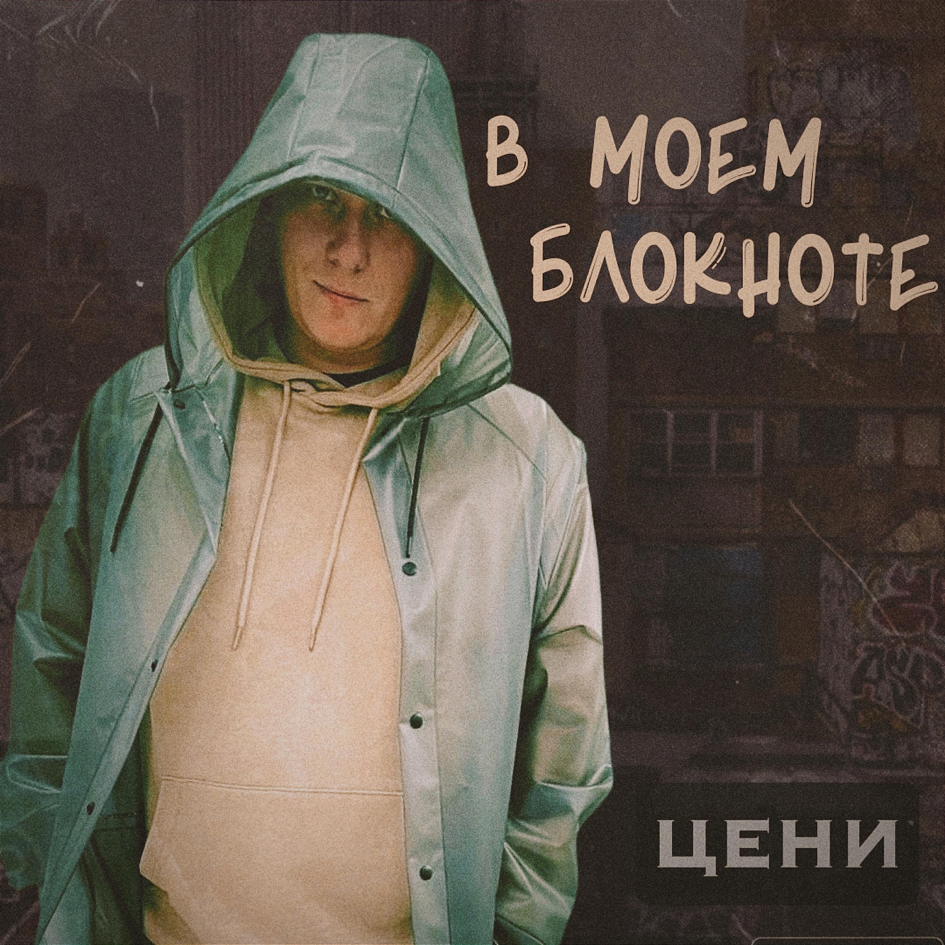 Релиз В моём блокноте