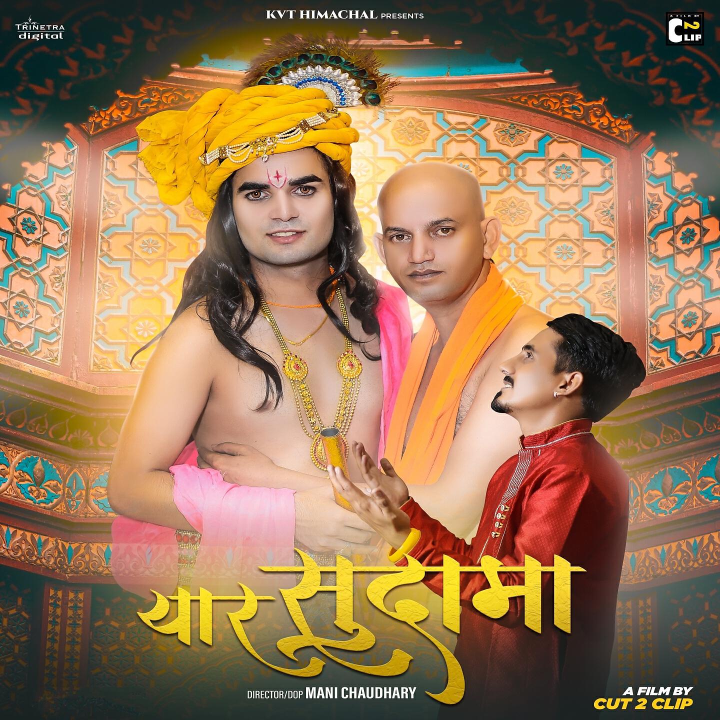 Релиз Yaar Sudama