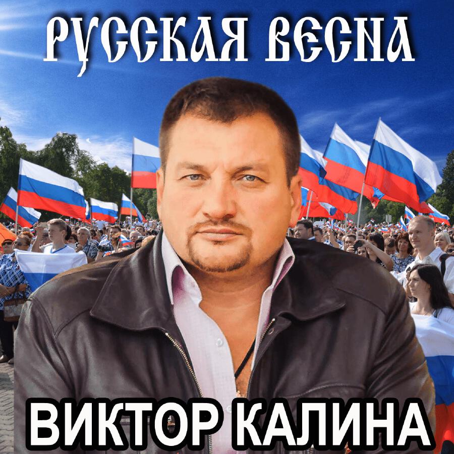 Релиз Русская весна