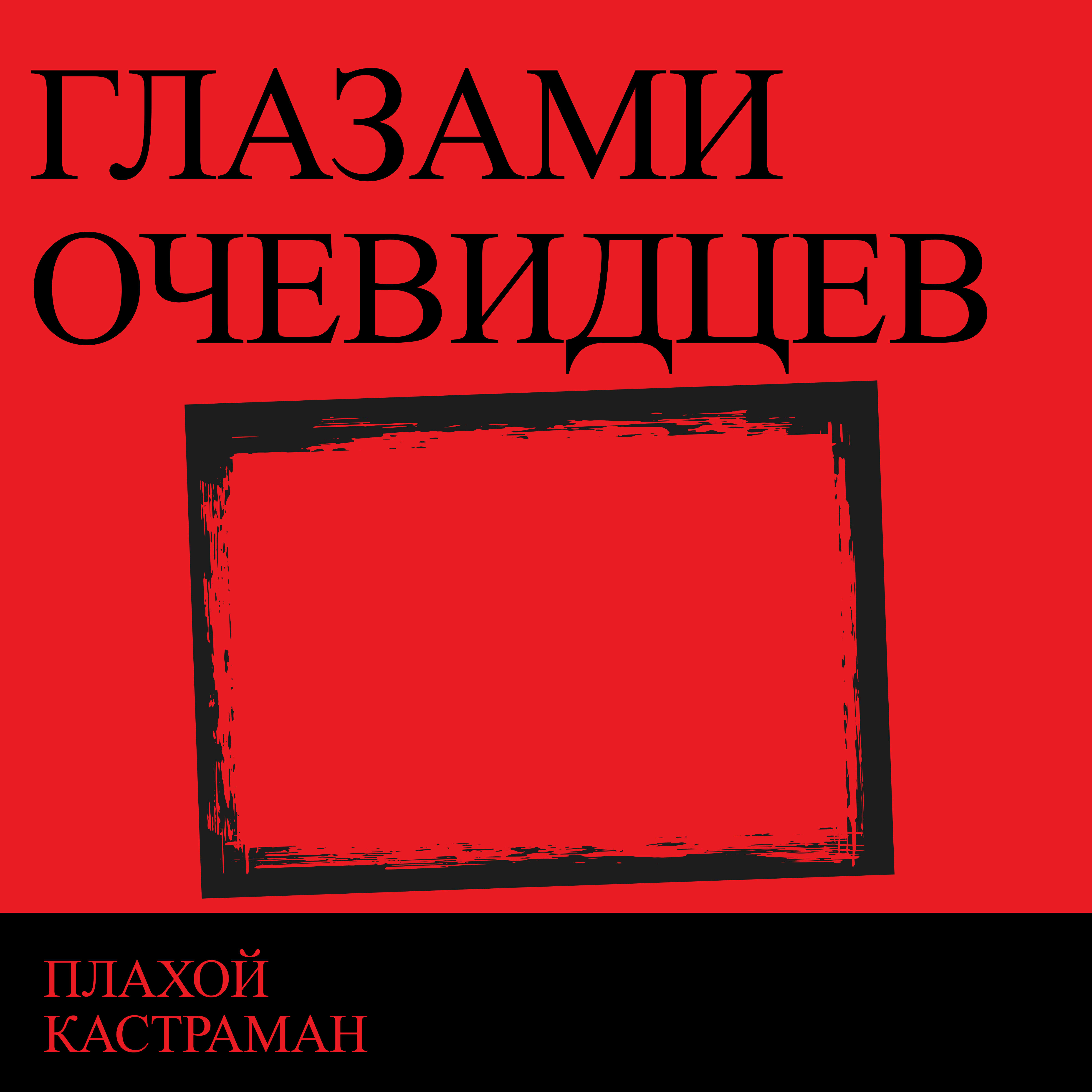 Релиз Глазами очевидцев