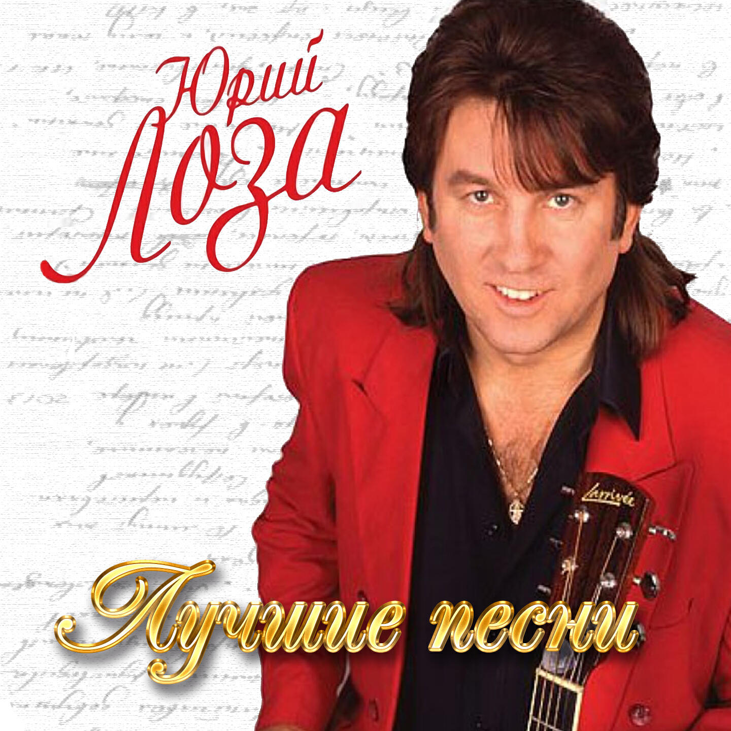 Релиз Лучшие песни