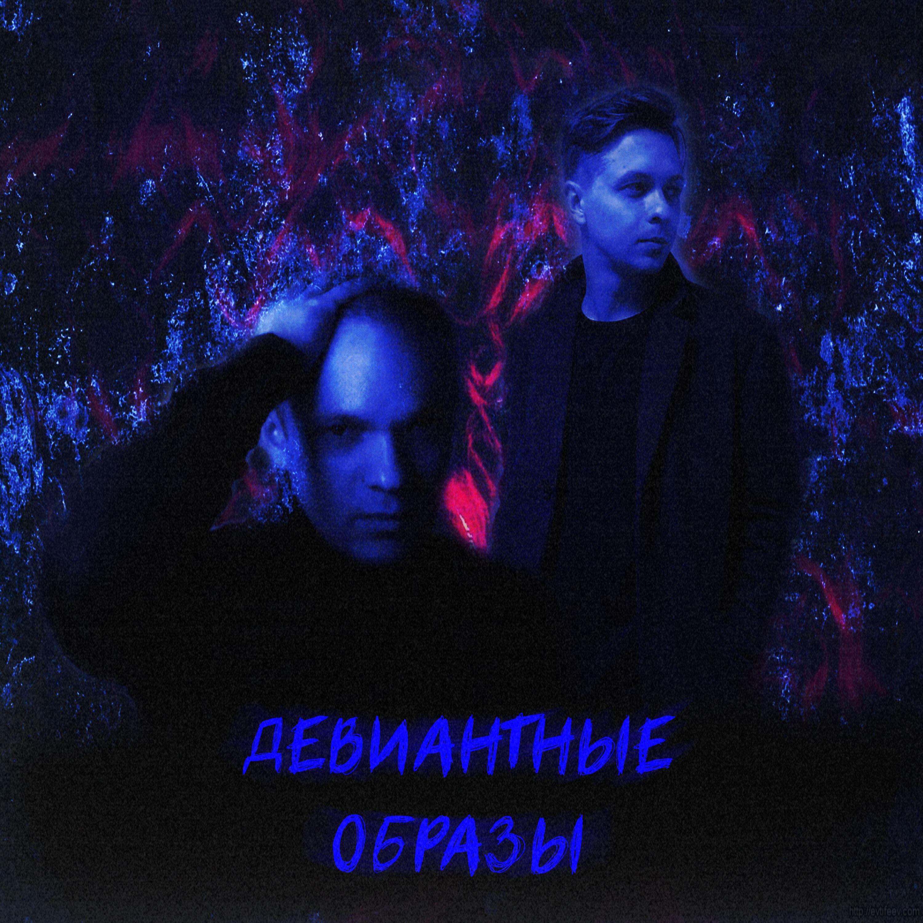 Релиз Девиантные образы