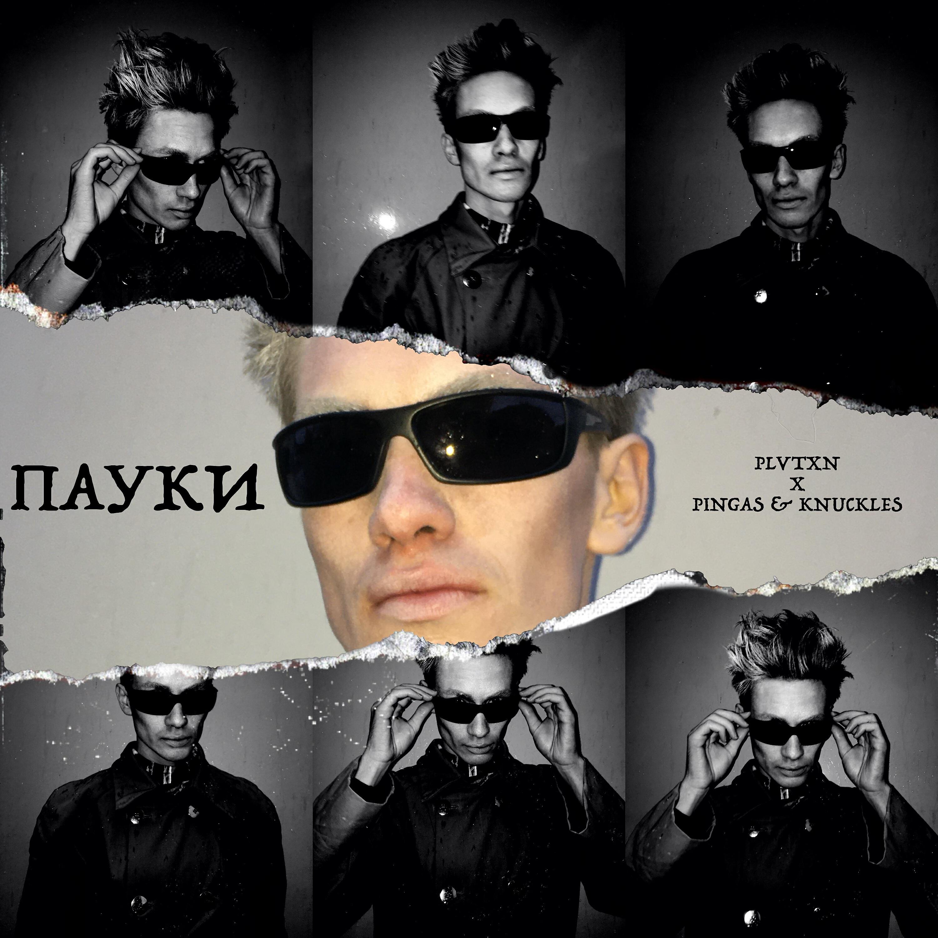Релиз Пауки