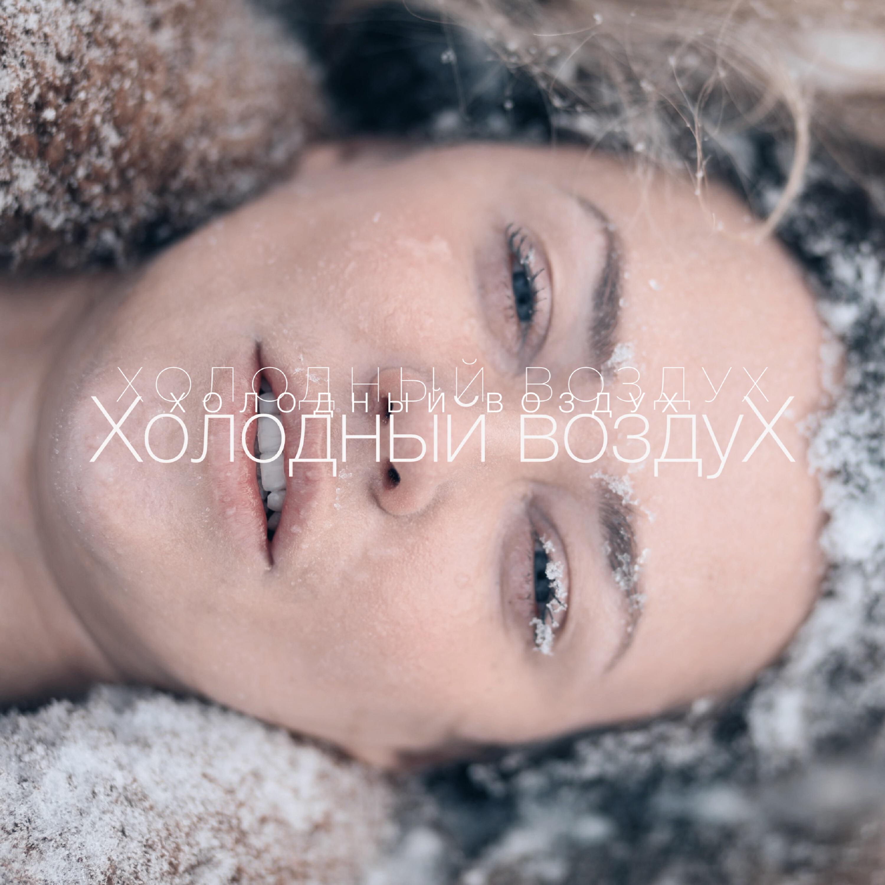 Релиз Холодный воздух