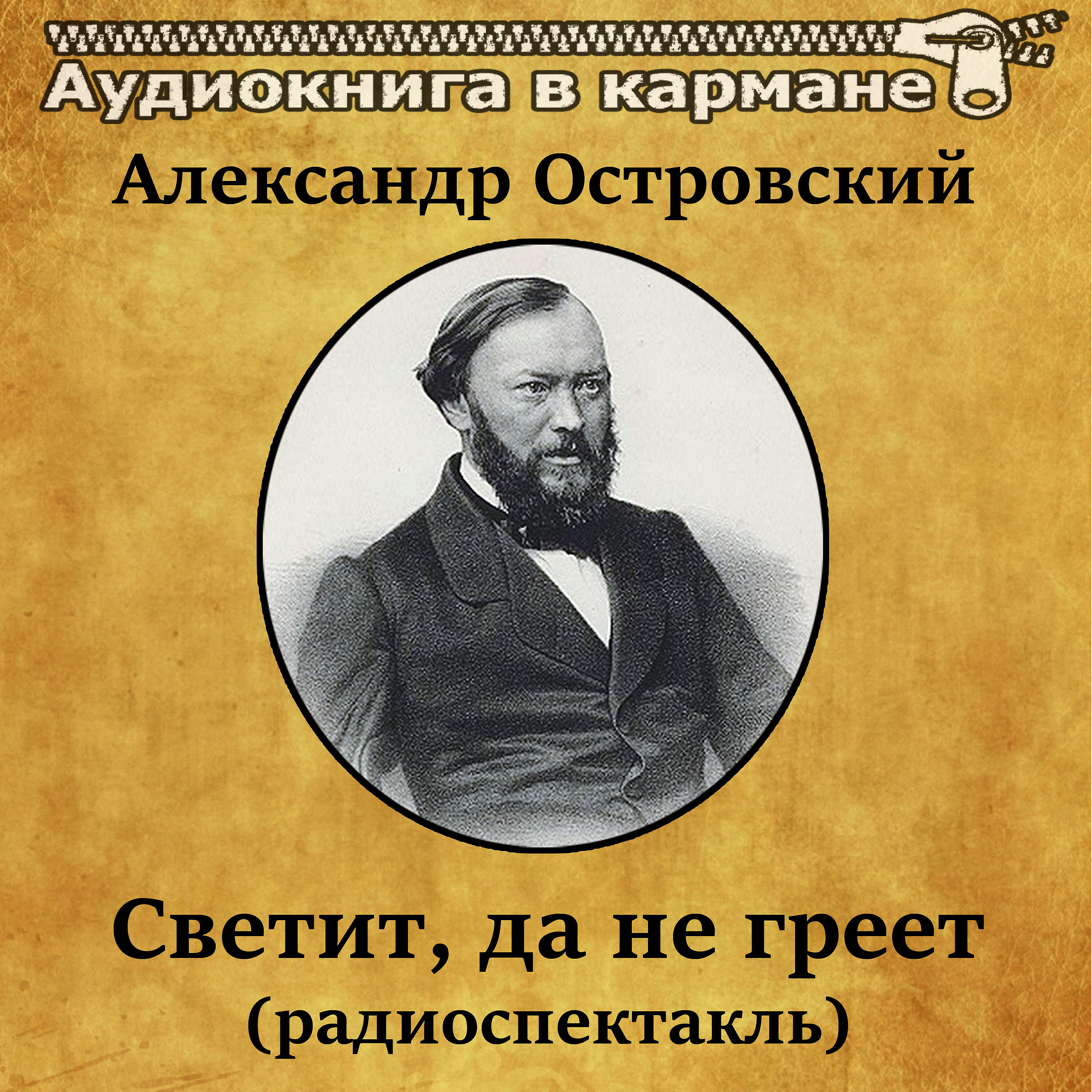 Книга Светит, да не греет (радиоспектакль)
