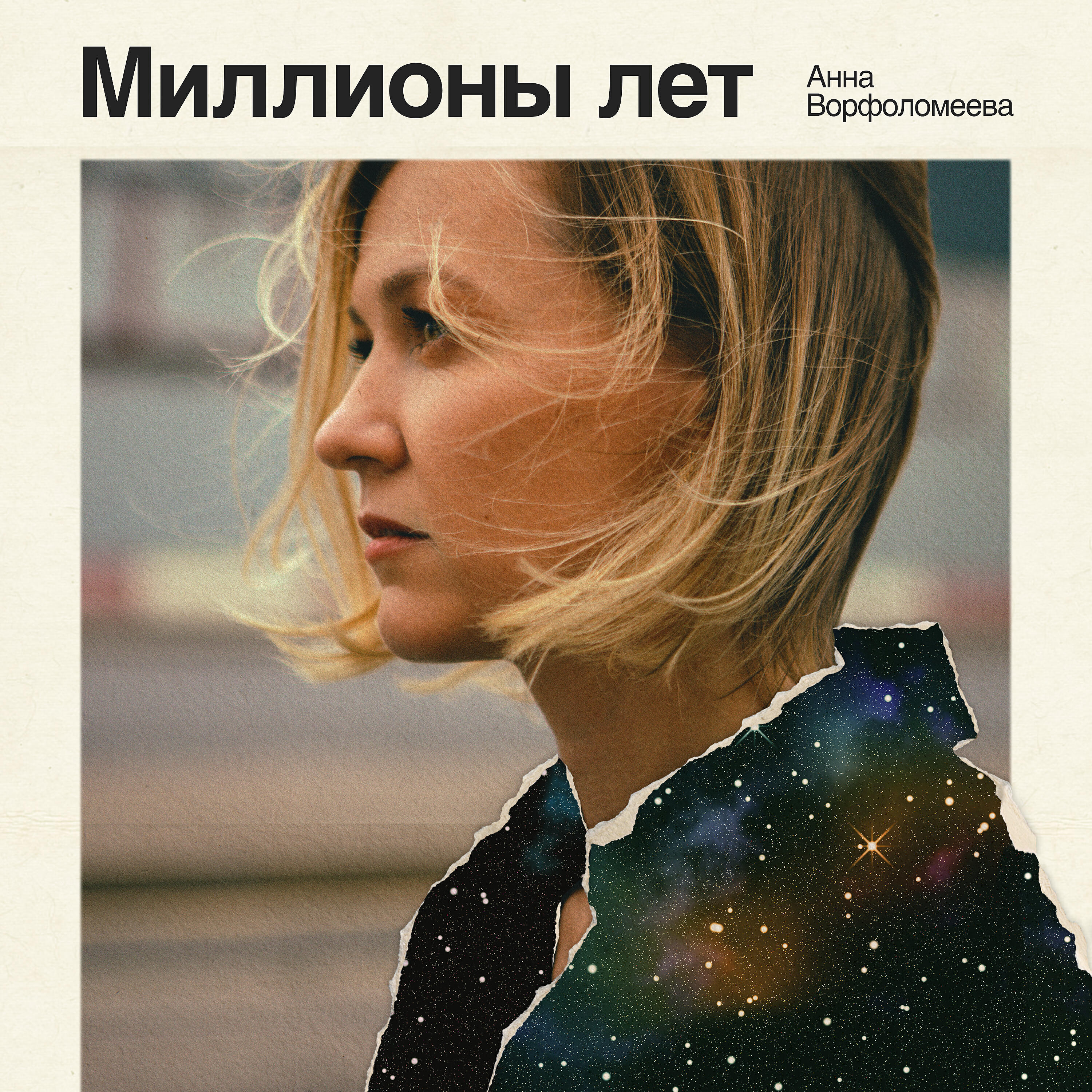 Релиз Миллионы лет
