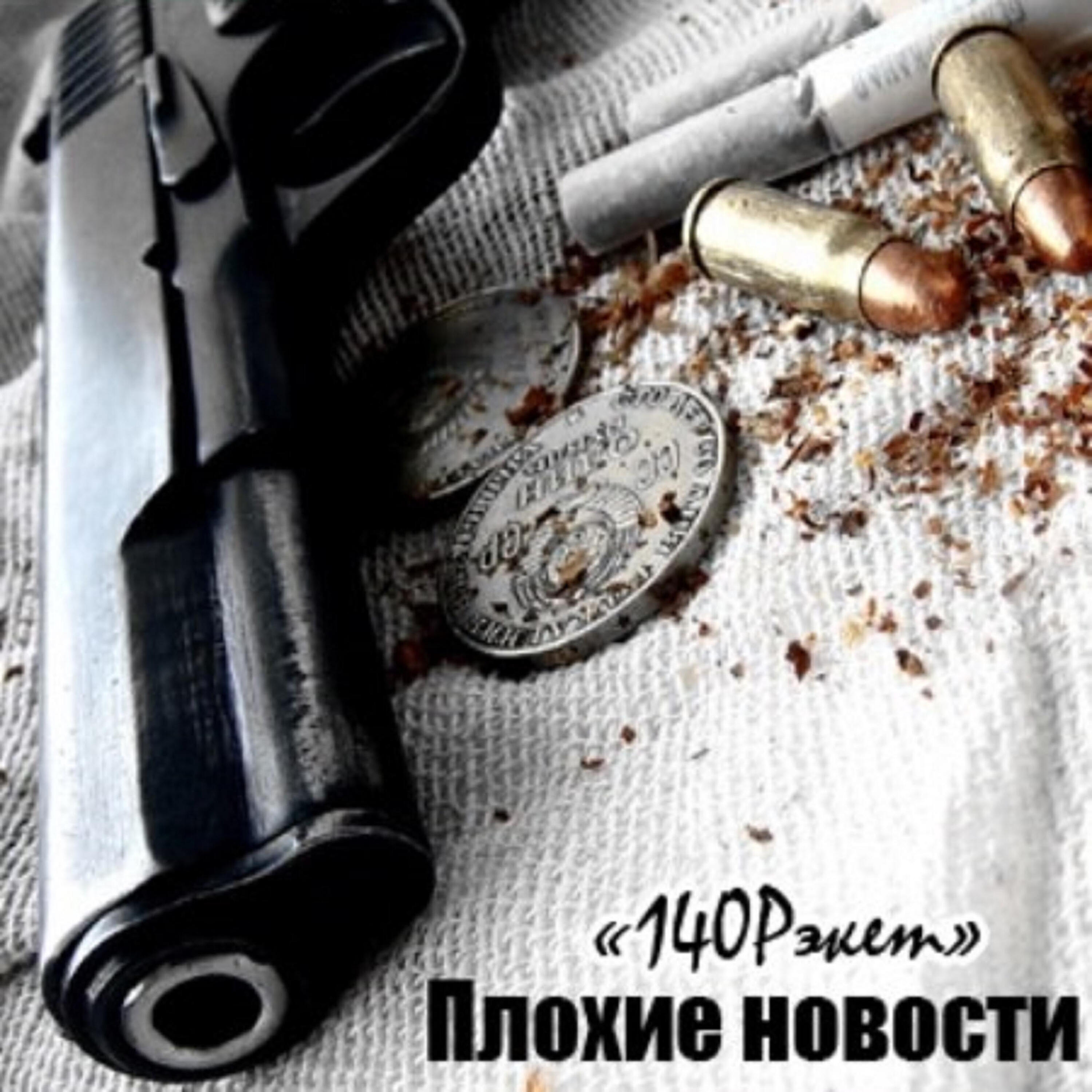 Релиз 140рэкет
