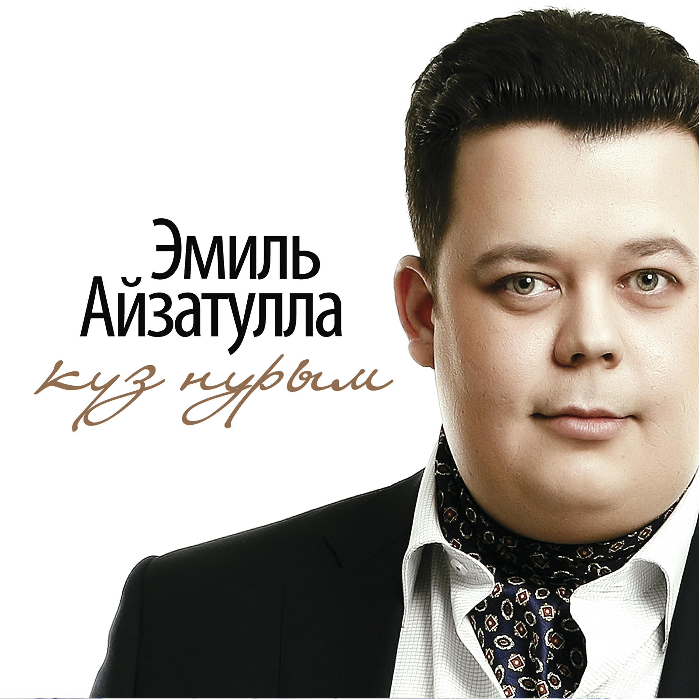 Релиз Куз нурым
