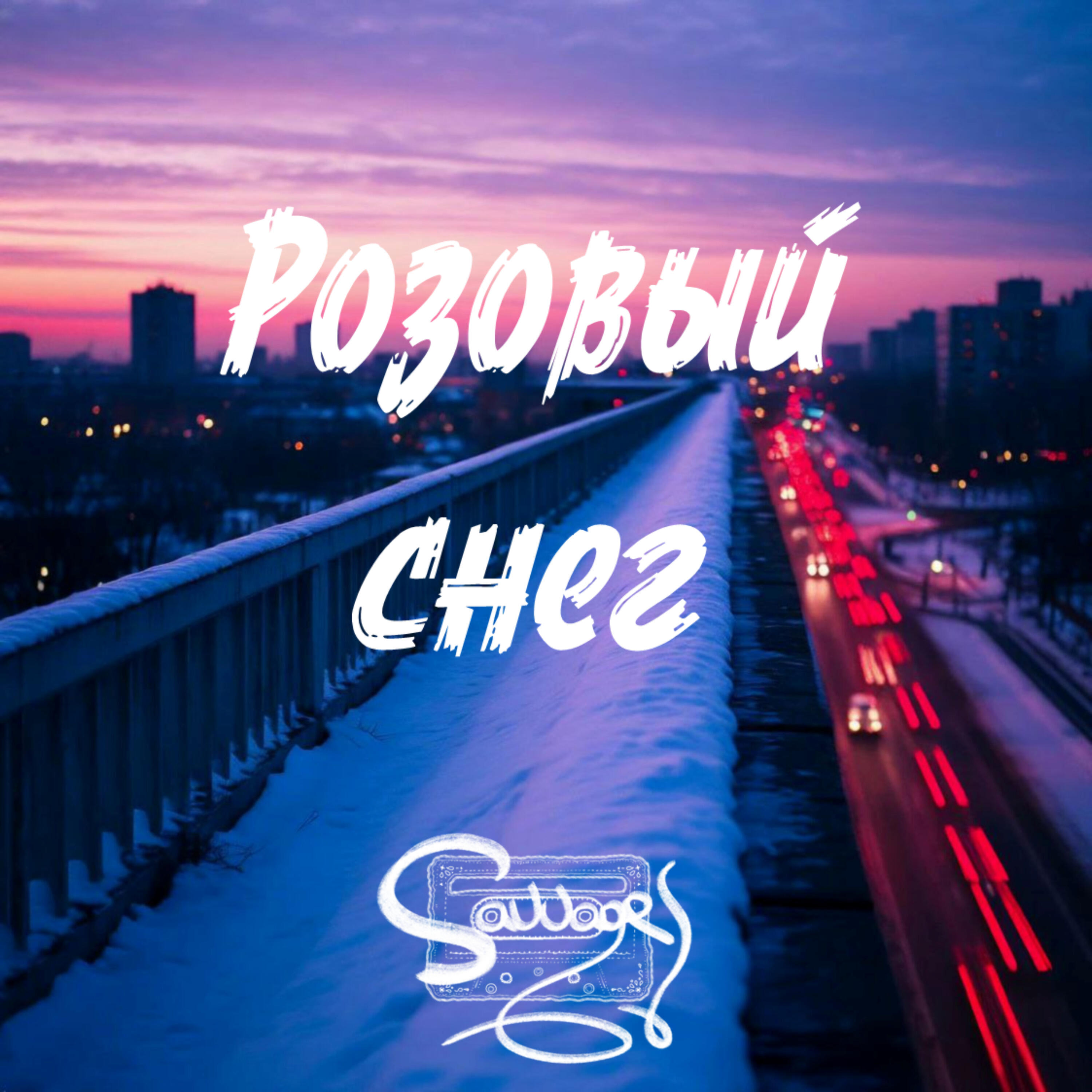Релиз Розовый снег