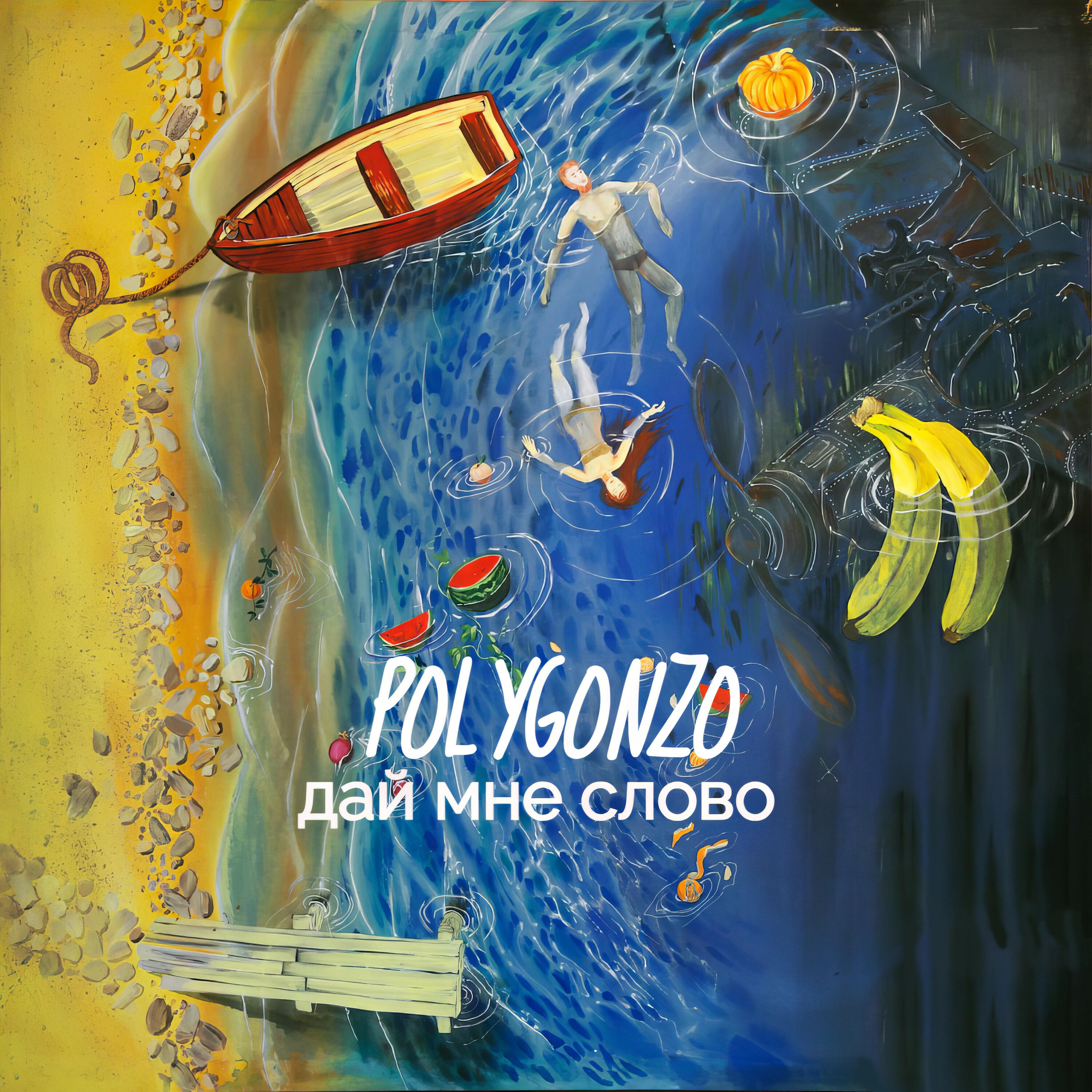 Релиз Дай мне слово