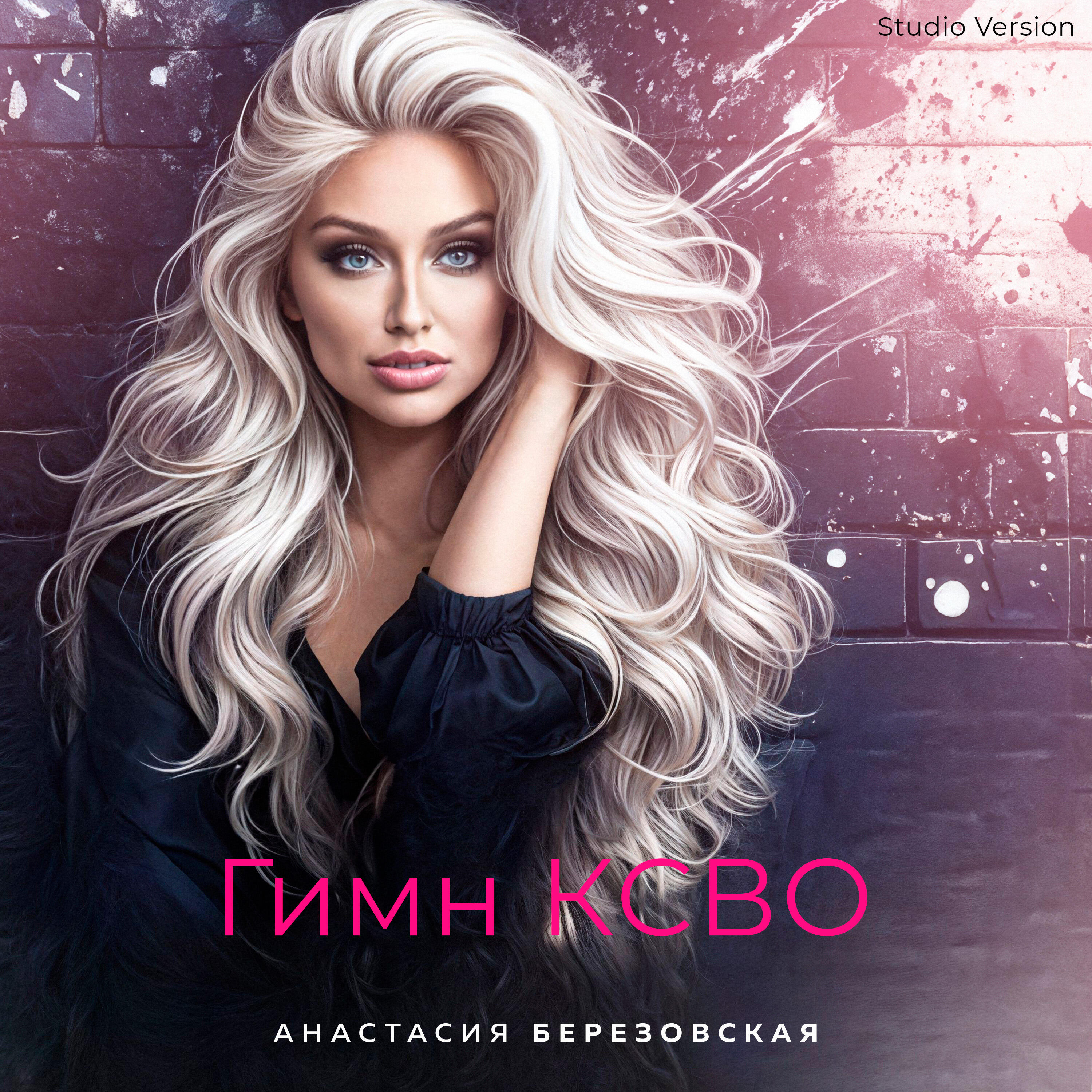 Трек Гимн КСВО (Studio Version)