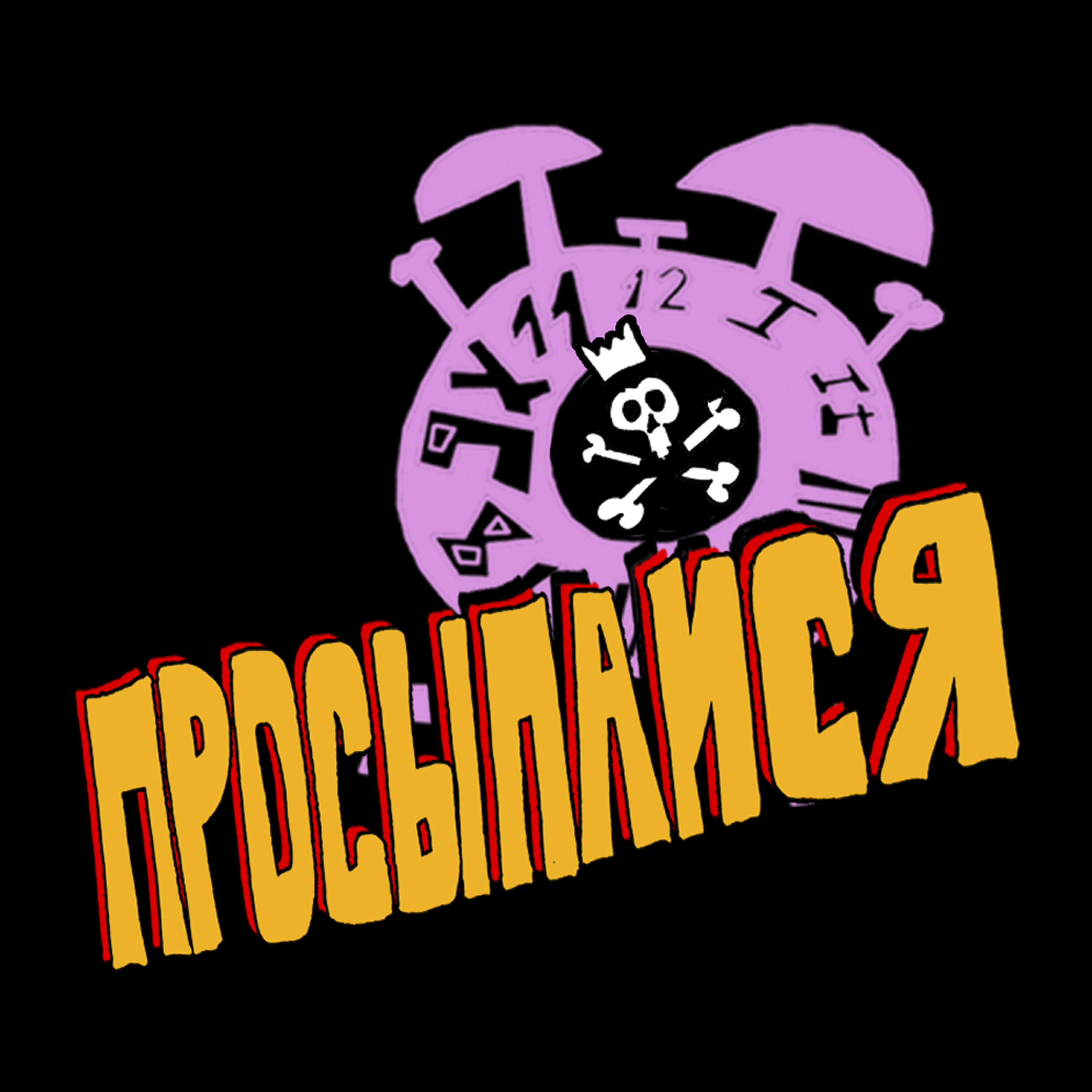 Релиз Просыпайся