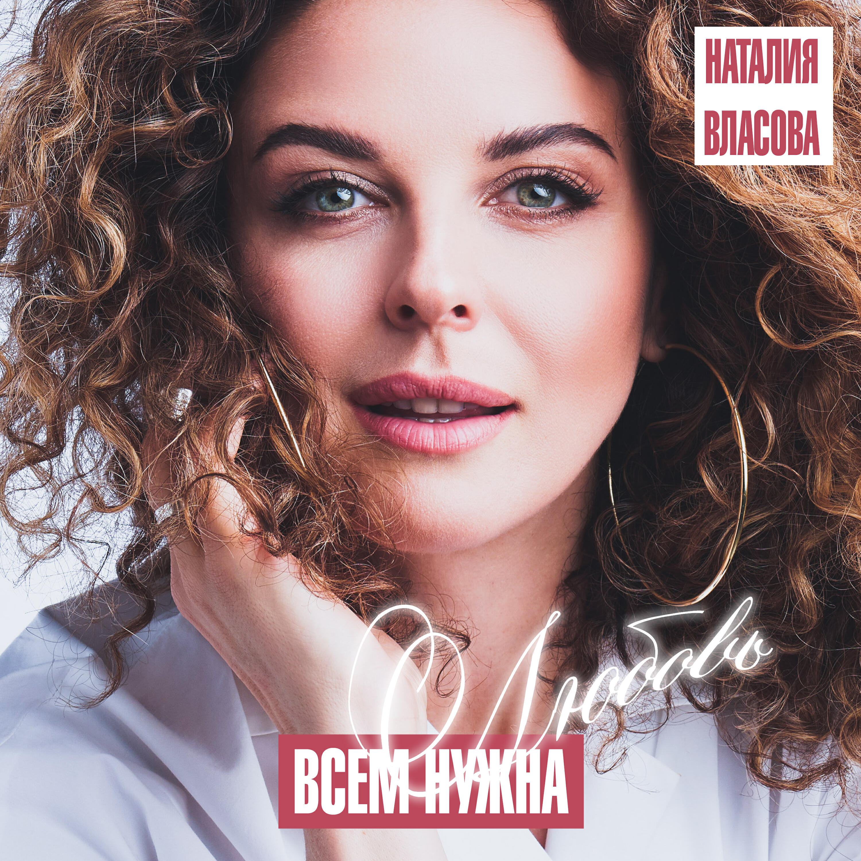 Постер альбома Всем нужна любовь