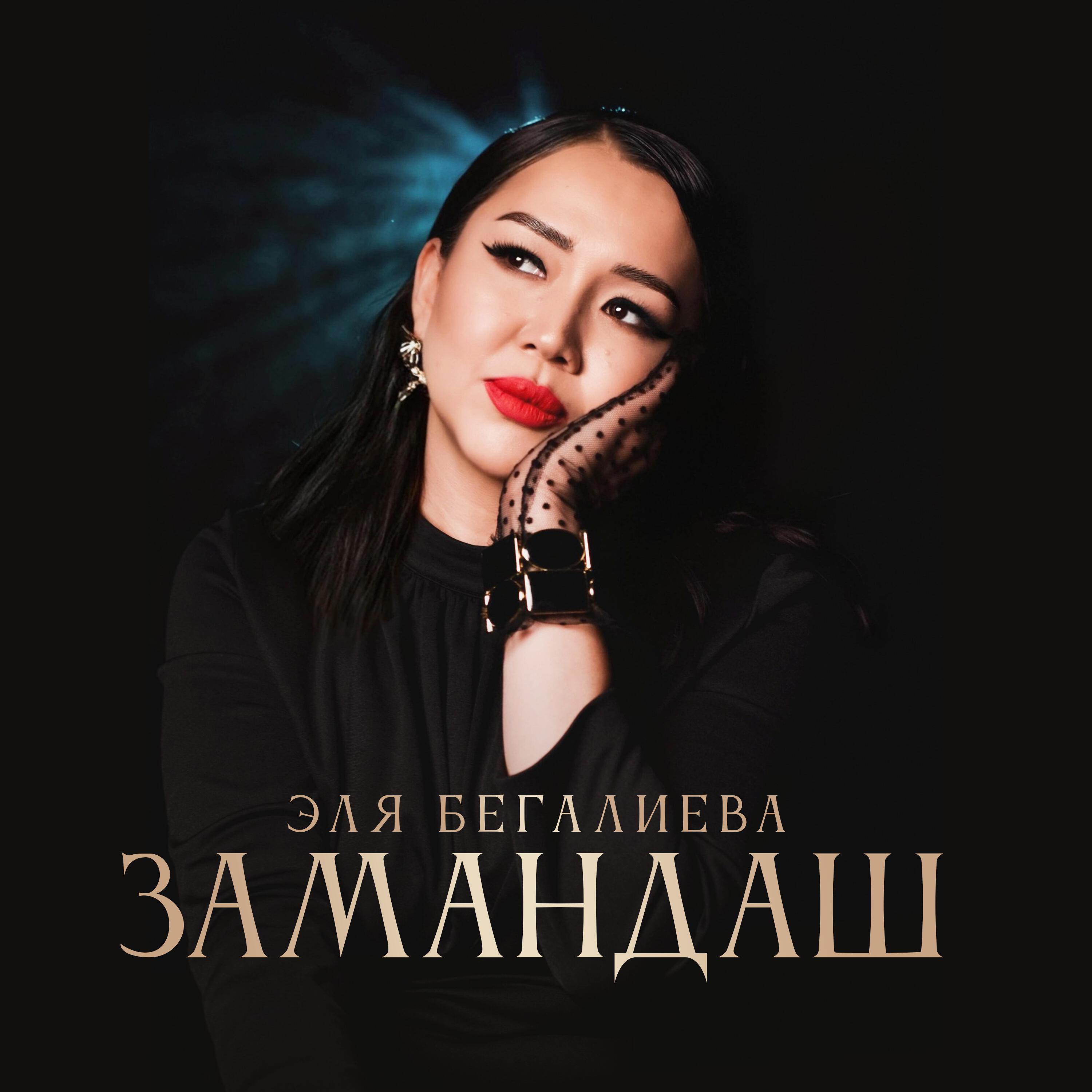 Релиз Замандаш
