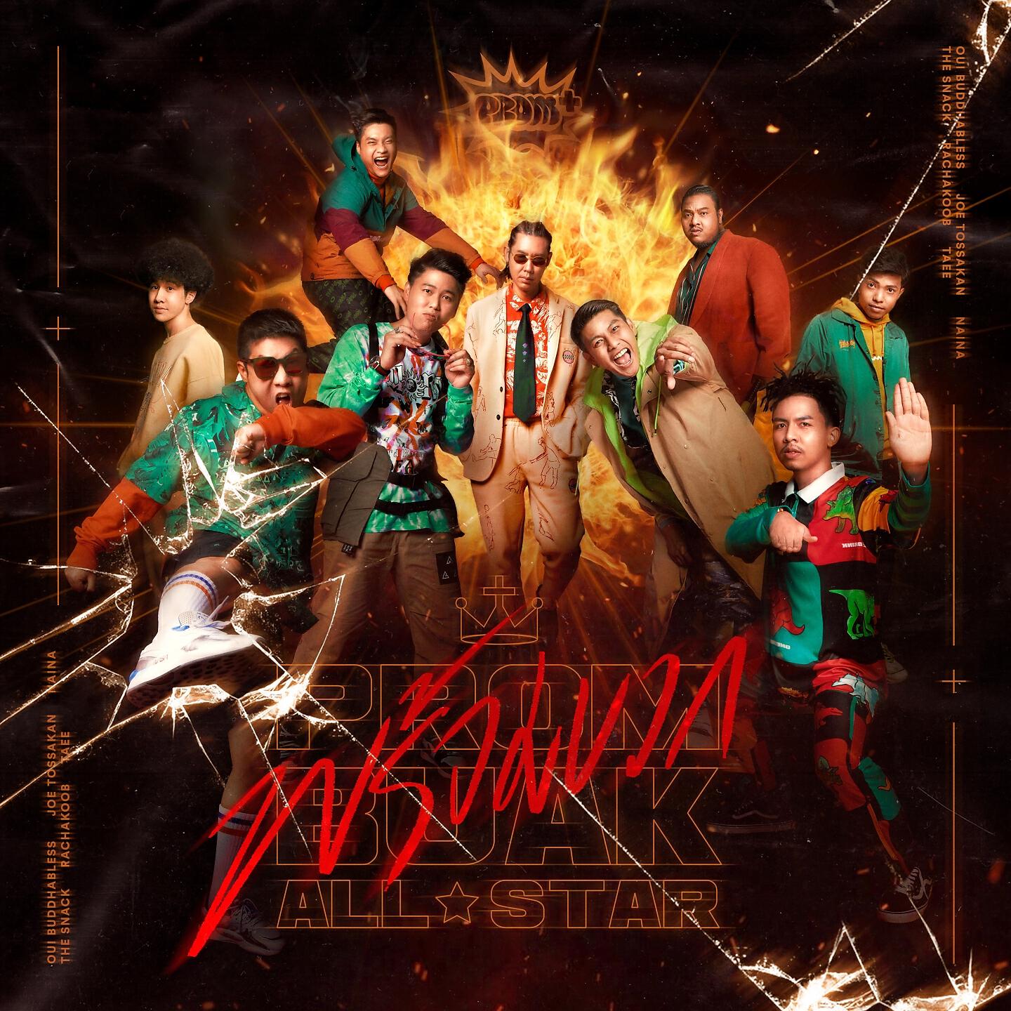 Релиз พร้อมบวก (PROMBUAK All Star)