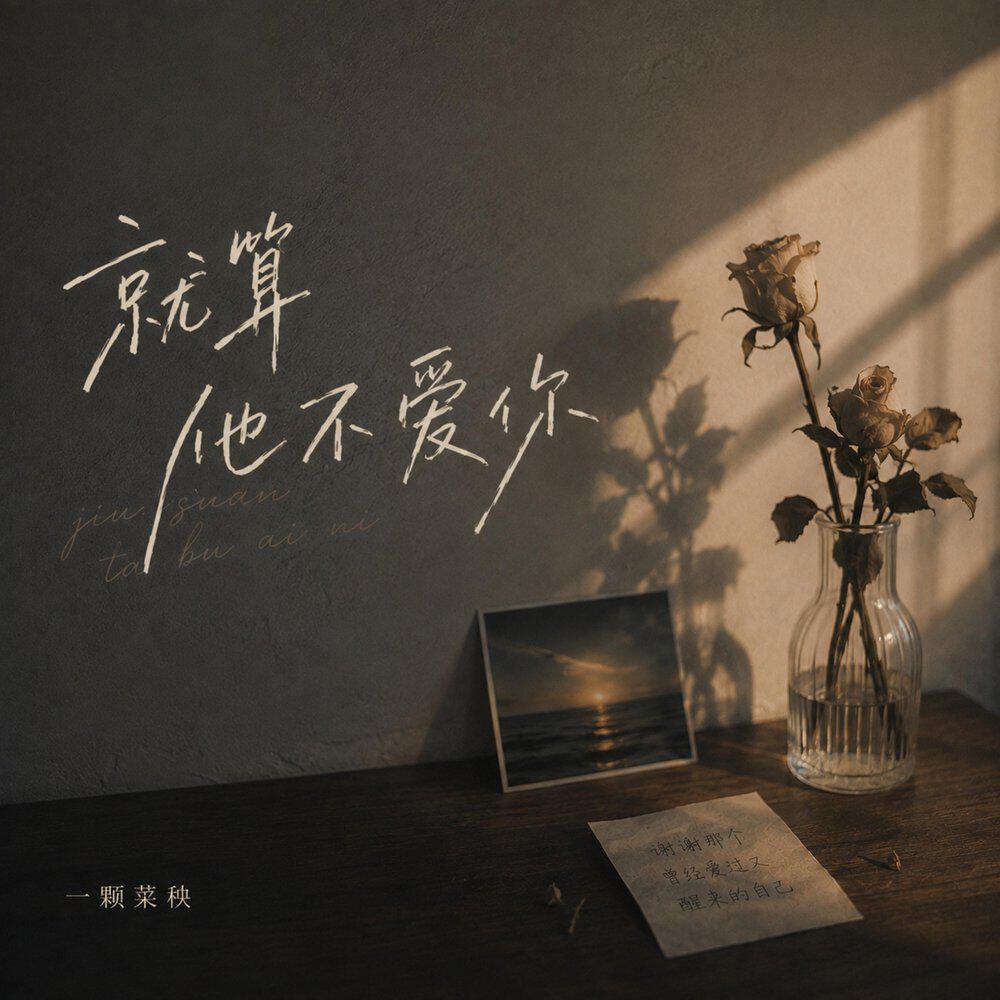 Релиз 就算他不爱你