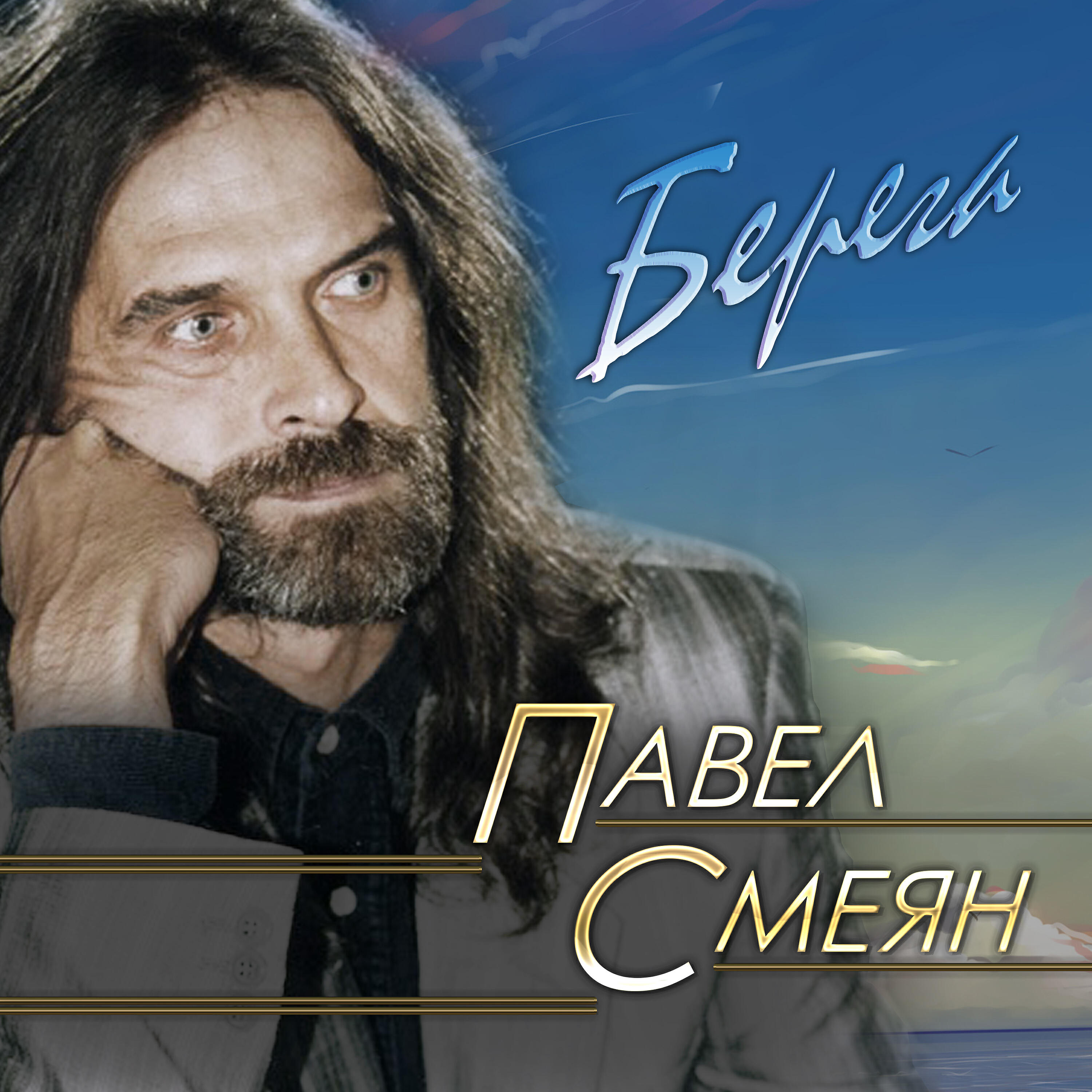 Скачать песню Павел Смеян, Дмитрий Дюжев, Павел Майков - Воины духа бесплатно в MP3 для Android и iOS
