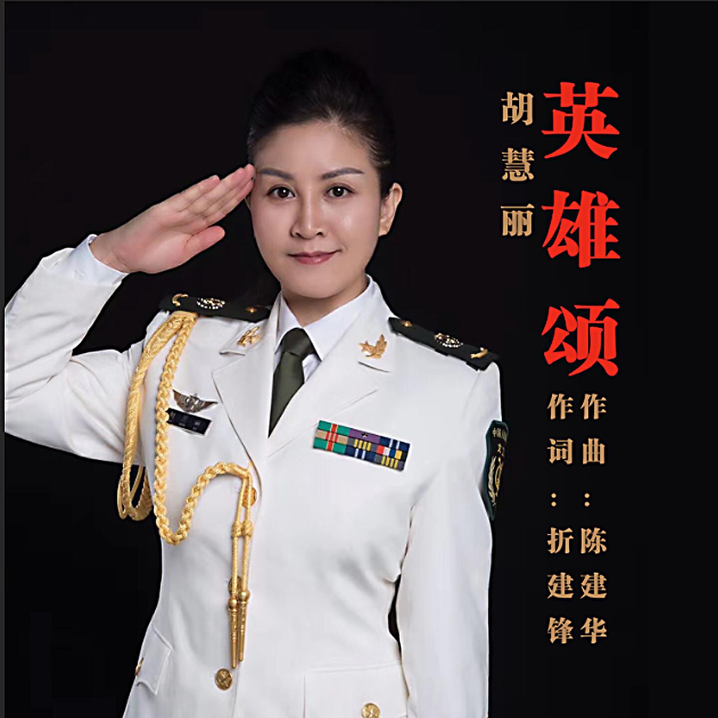 胡慧丽