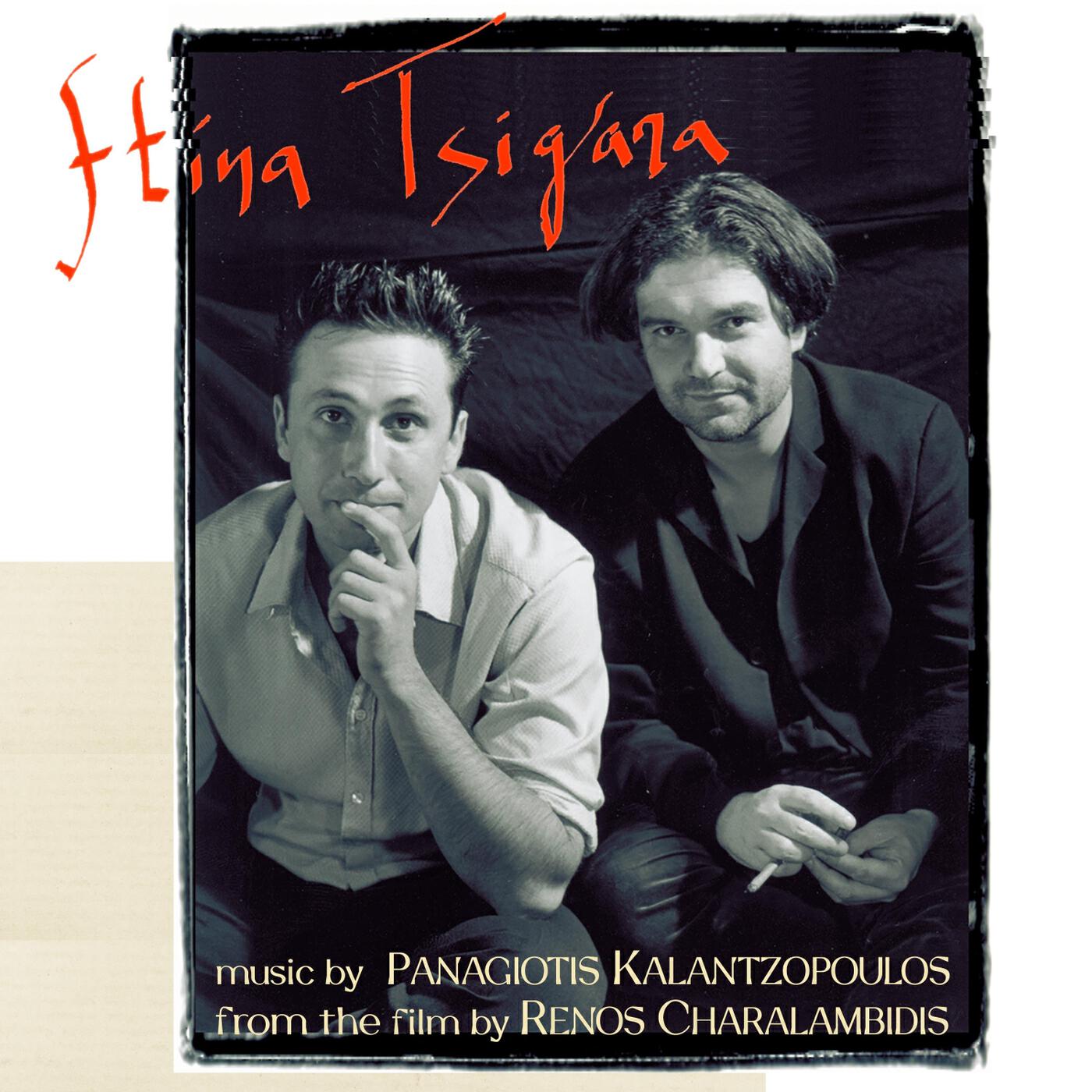 Релиз Ftina Tsigara (The Film)