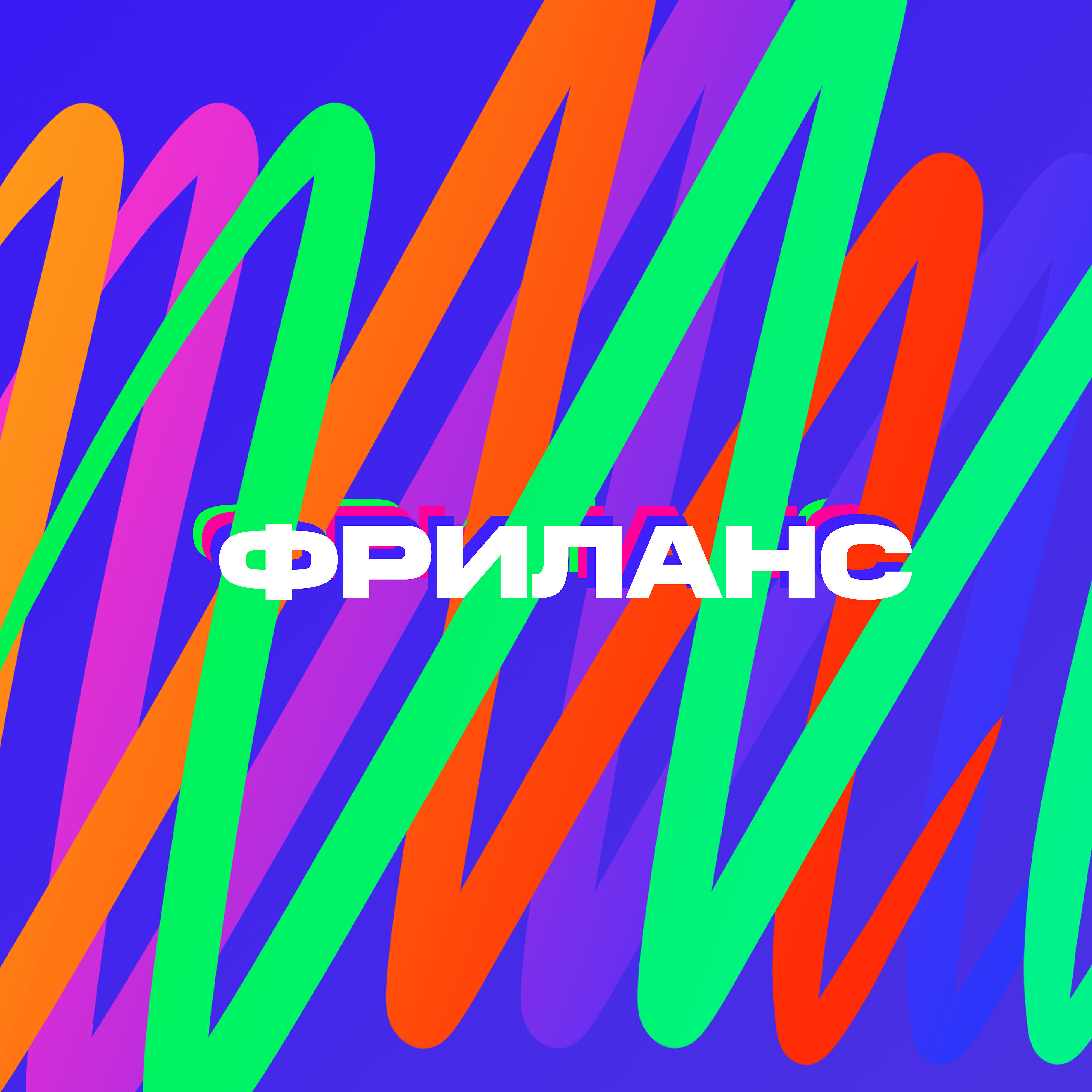 Релиз Фриланс