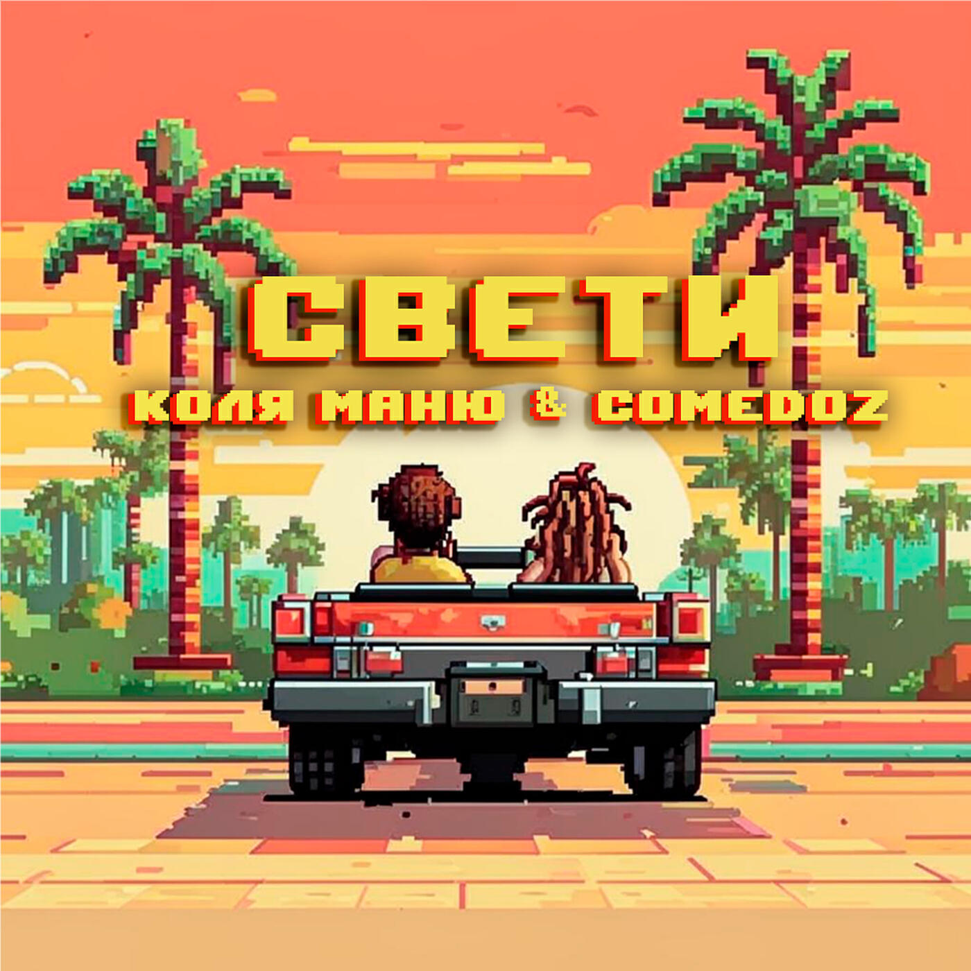 Релиз Свети