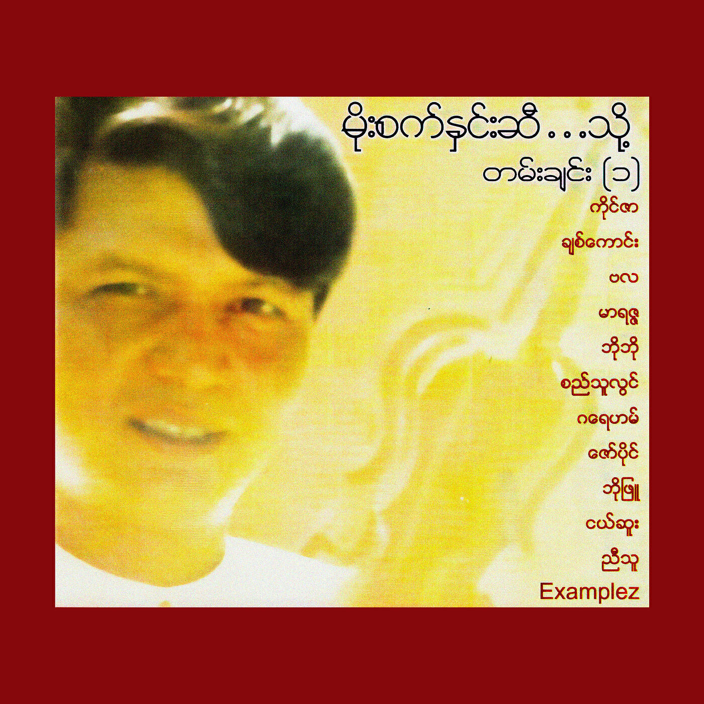 Релиз မိုးစက်နှင်းဆီ...သို့ တမ်းချင်း (၁)