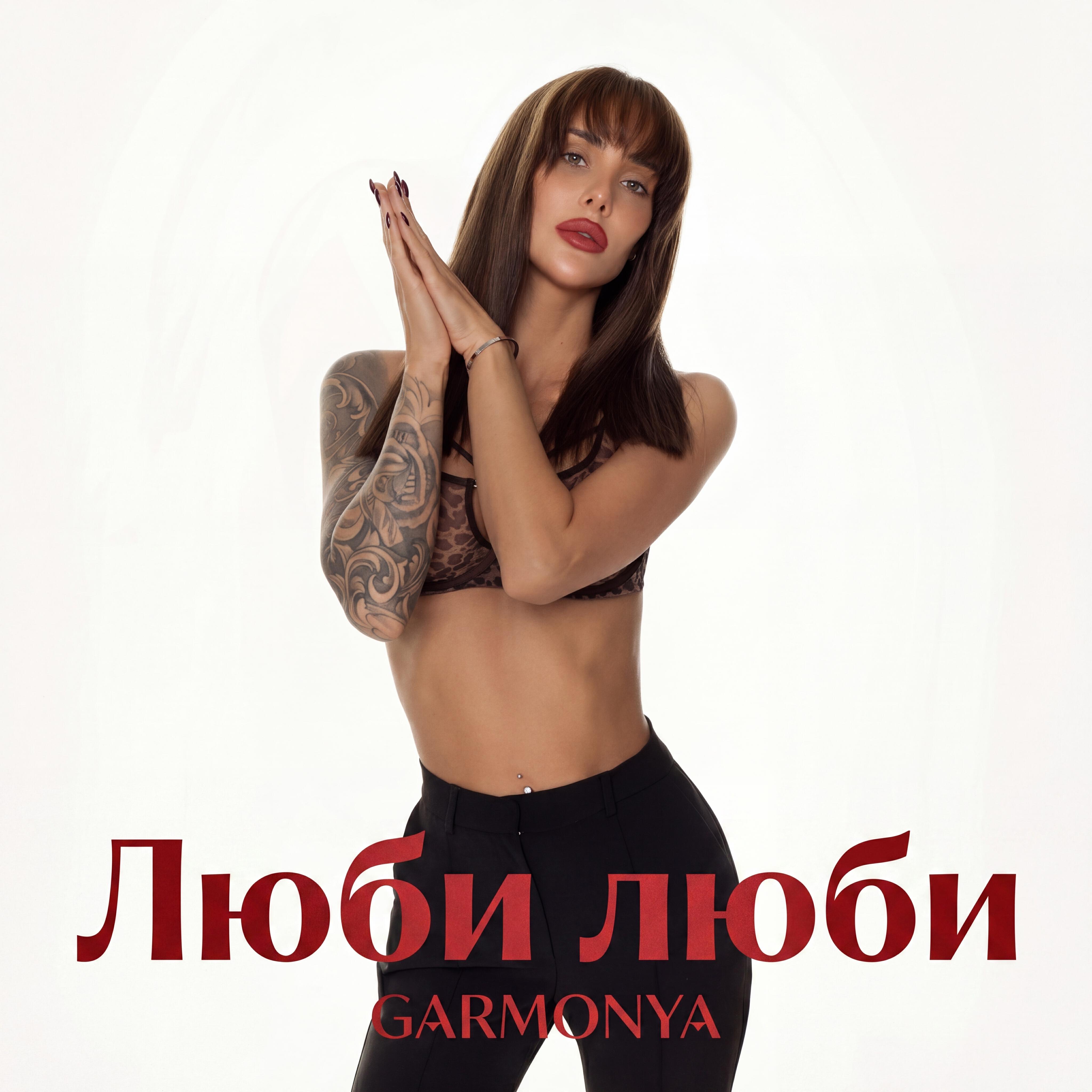 Релиз Люби люби